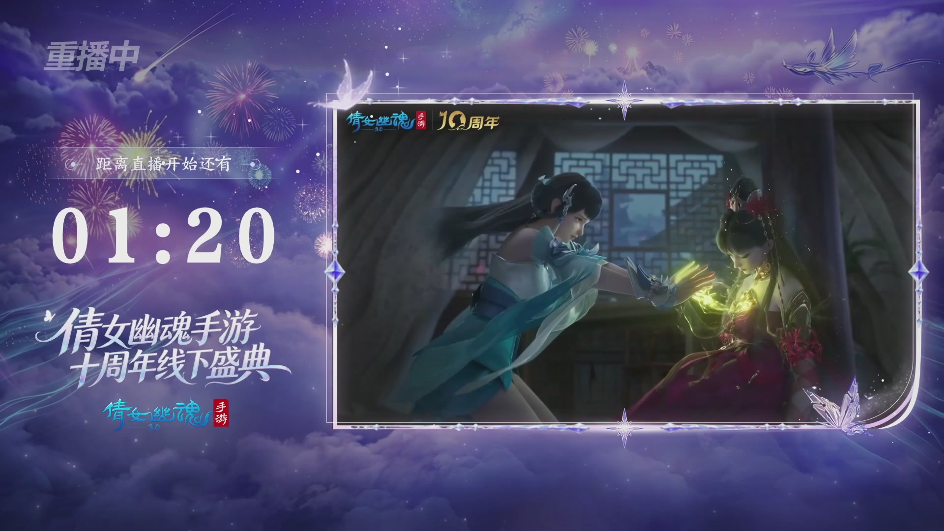 【重播】倩女幽魂手游十周年线下庆典