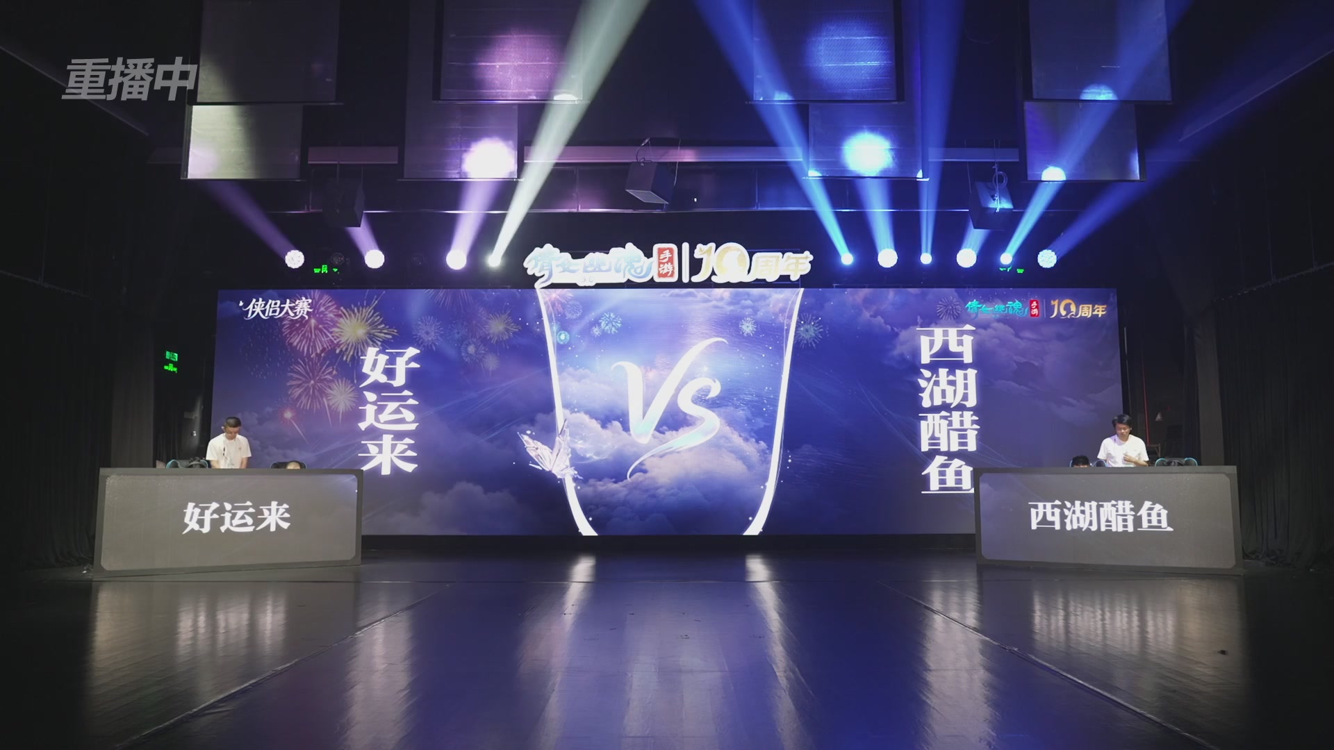 【重播】倩女幽魂手游十周年线下庆典