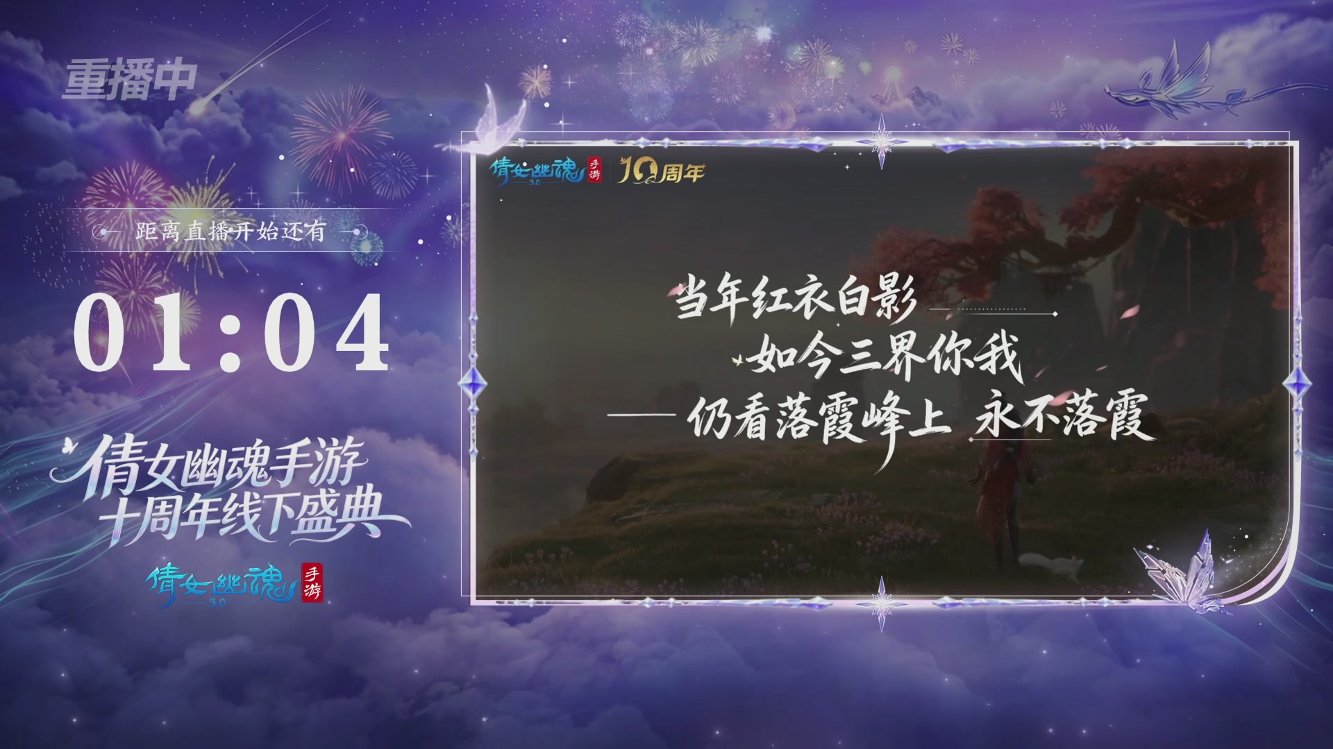 【重播】倩女幽魂手游十周年线下庆典