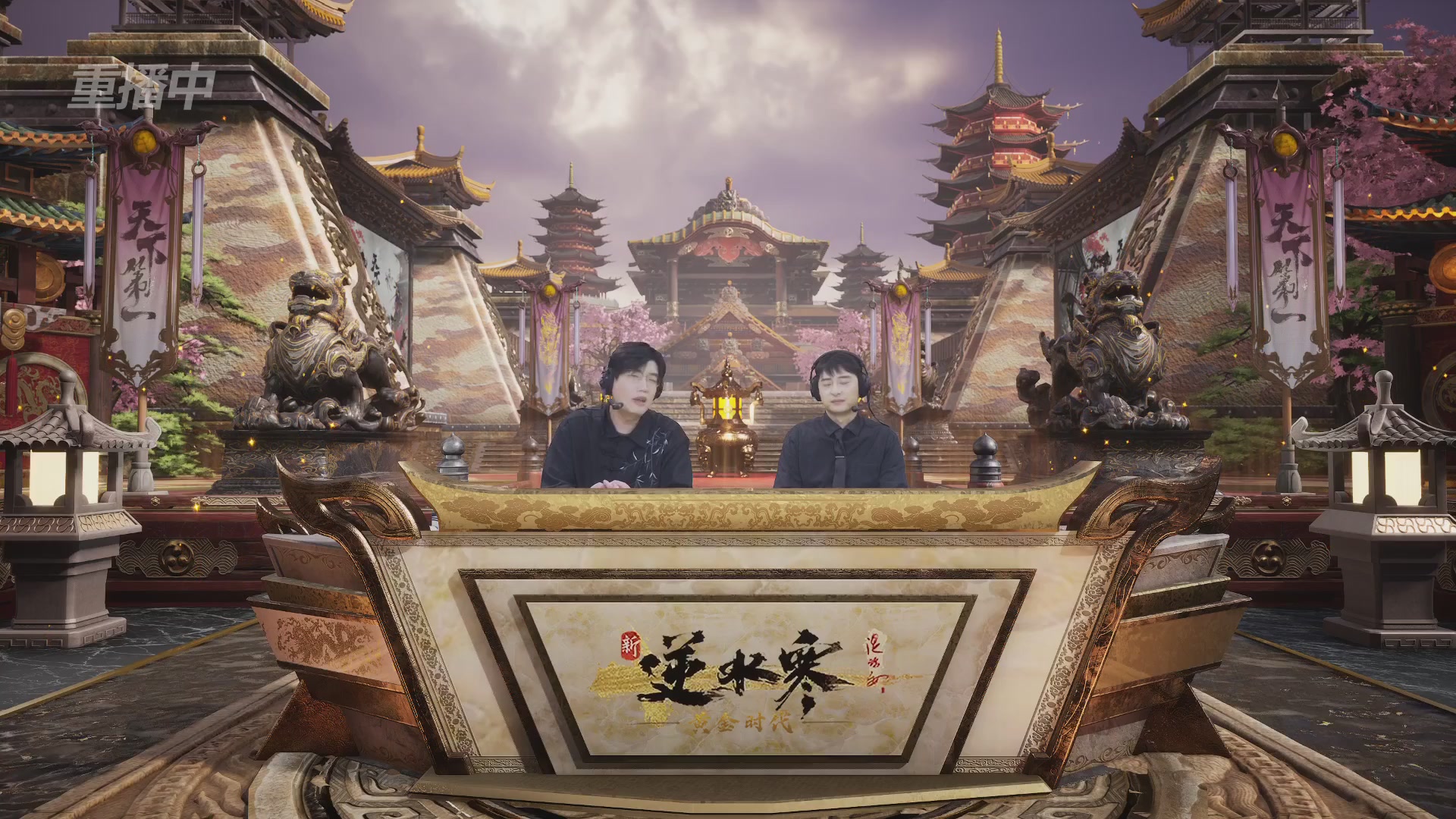 【重播】逆水寒黄金服第三届天下第一跨服比武大会淘汰赛
