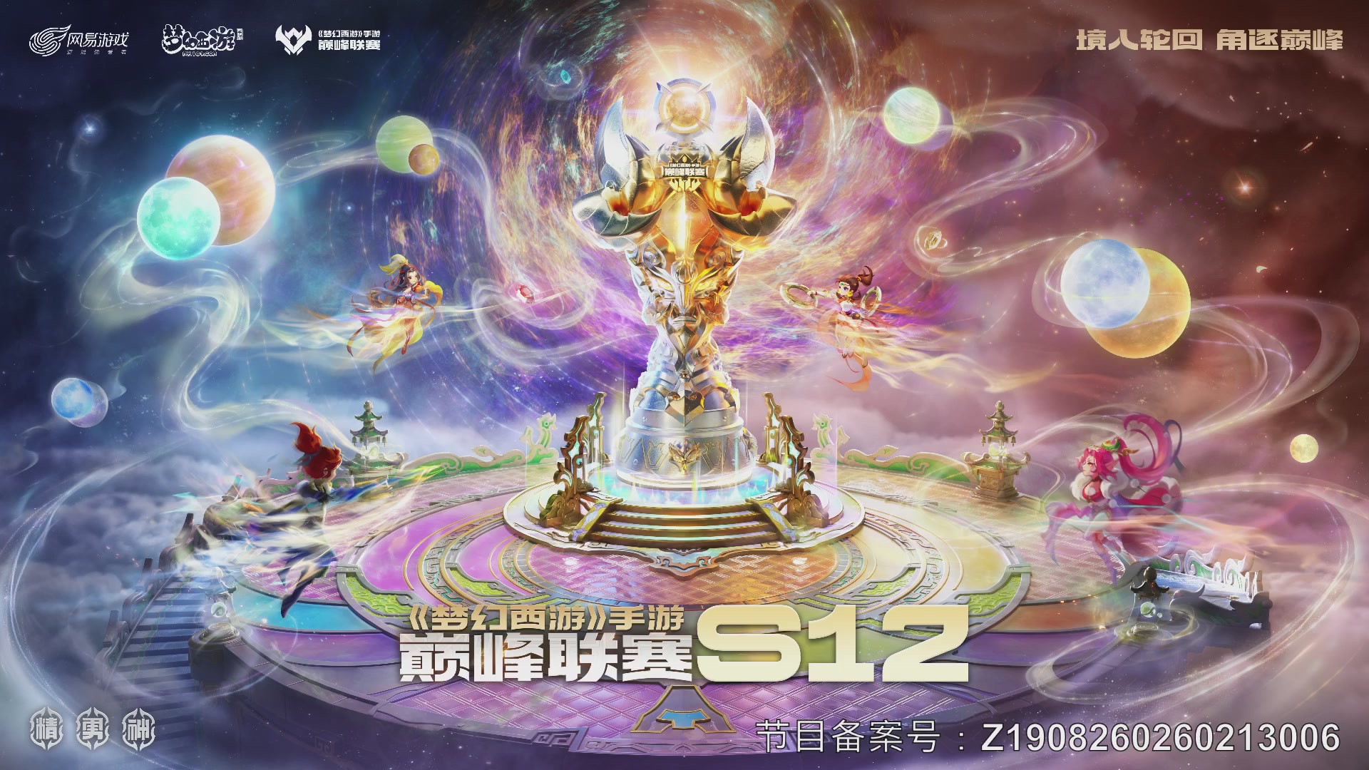 梦幻西游手游巅峰联赛S12常规赛