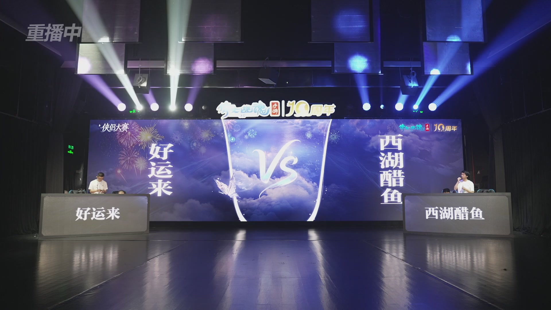 【重播】倩女幽魂手游十周年线下庆典