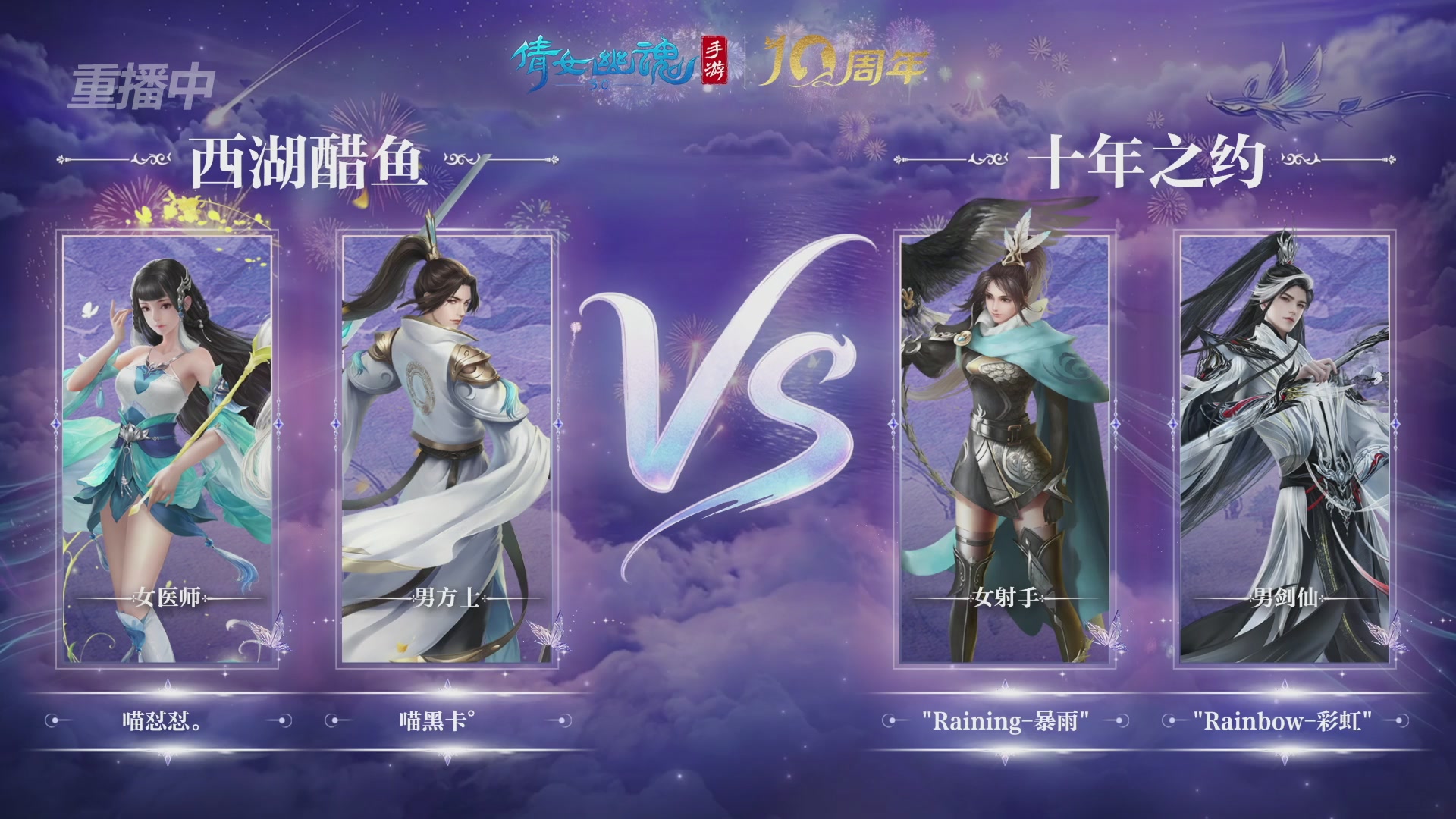 【重播】倩女幽魂手游十周年线下庆典