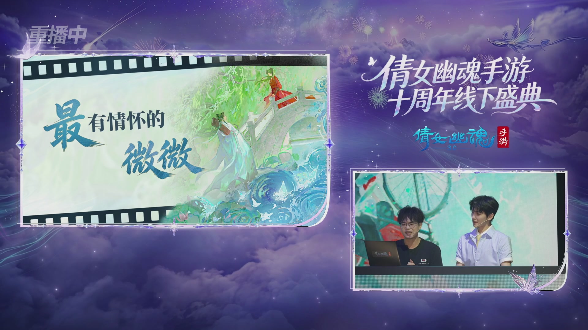 【重播】倩女幽魂手游十周年线下庆典