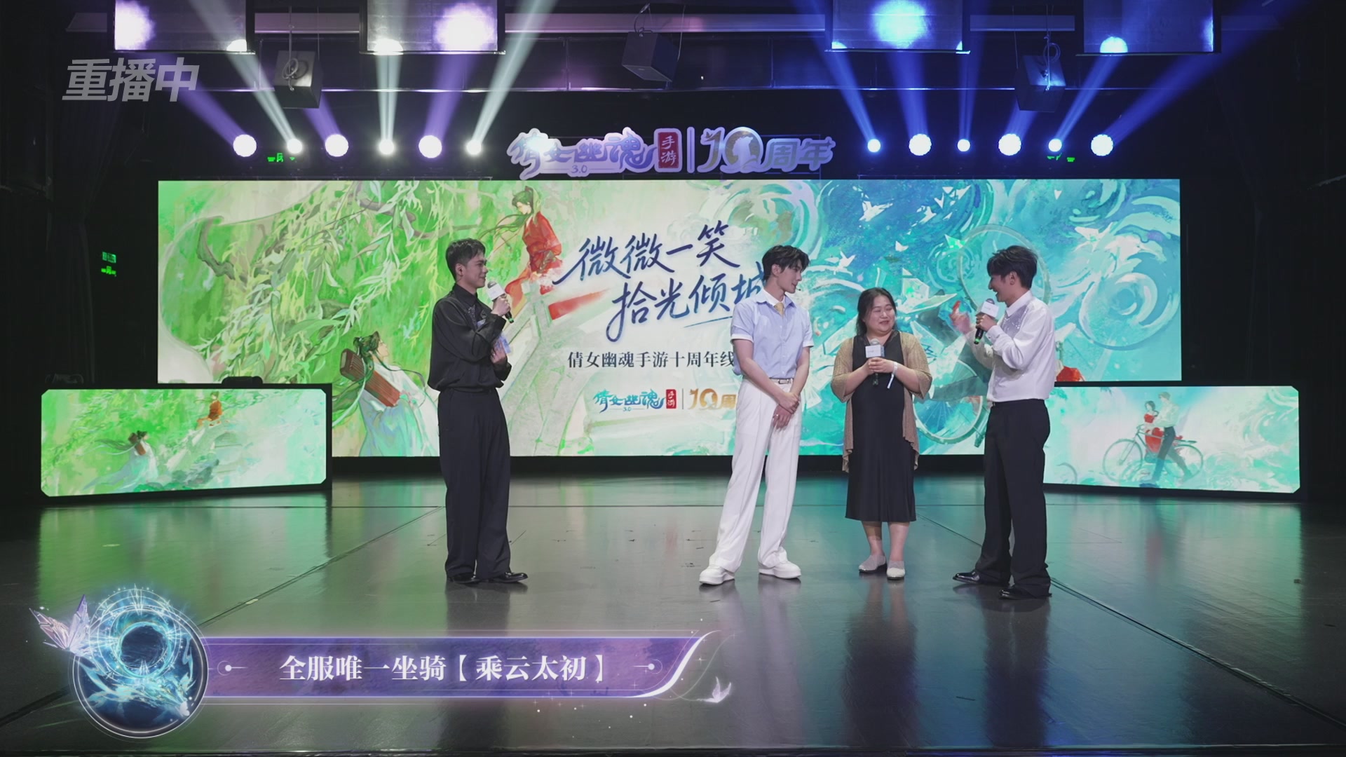 【重播】倩女幽魂手游十周年线下庆典