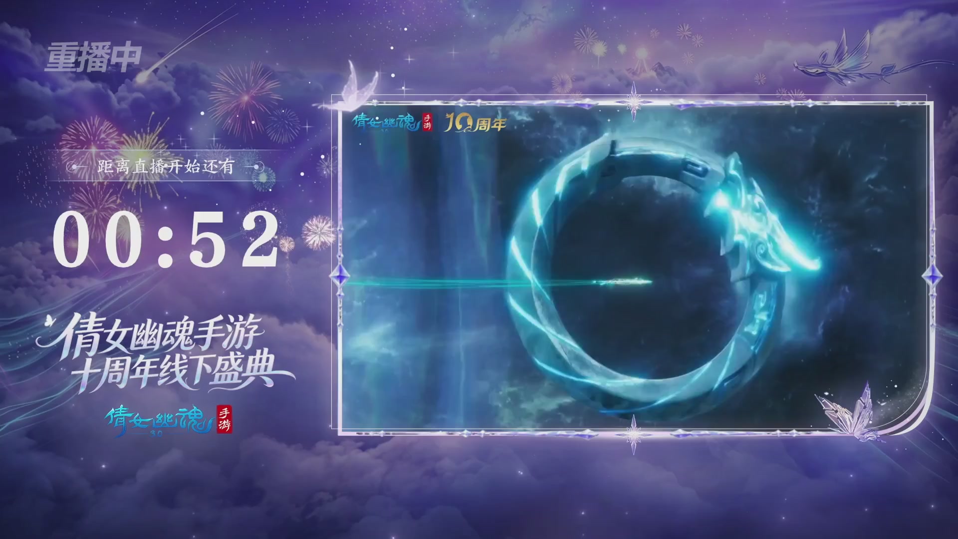 【重播】倩女幽魂手游十周年线下庆典