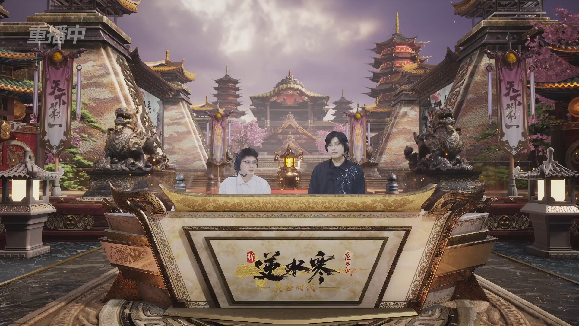 【重播】逆水寒黄金服第三届天下第一跨服比武大会淘汰赛