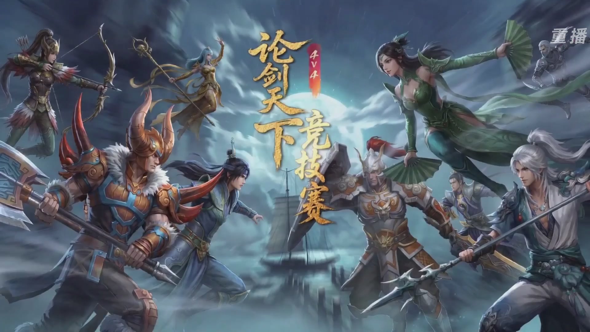 【重播】2026论剑天下4v4竞技赛