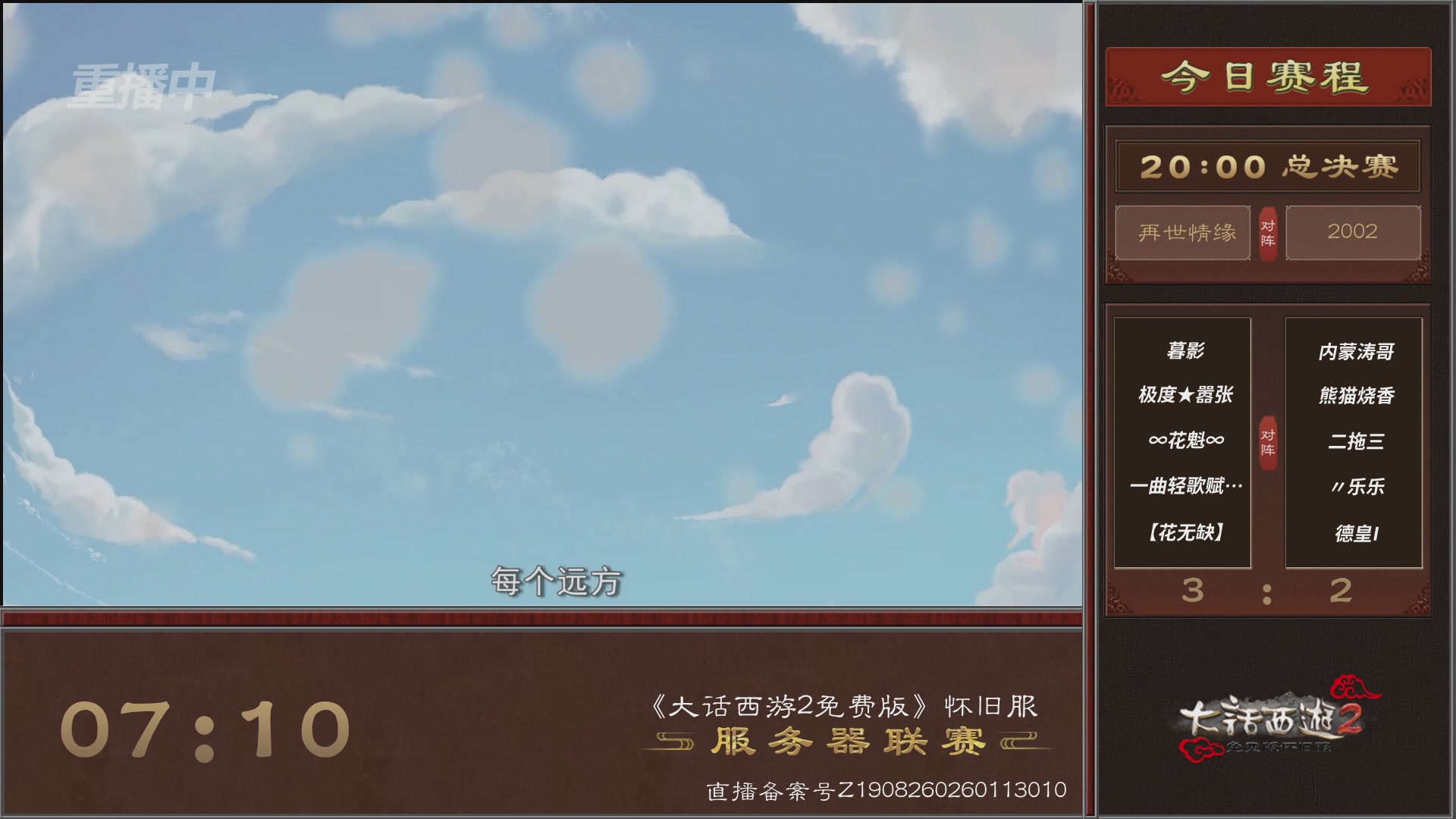 【重播】《大话西游2免费版》怀旧服 第7届服务器联赛