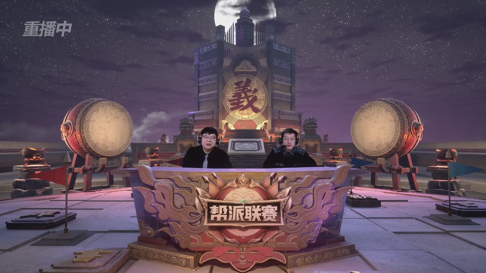 【重播】第41联帮派联赛-夺旗模式（福袋在大神直播间掉落）
