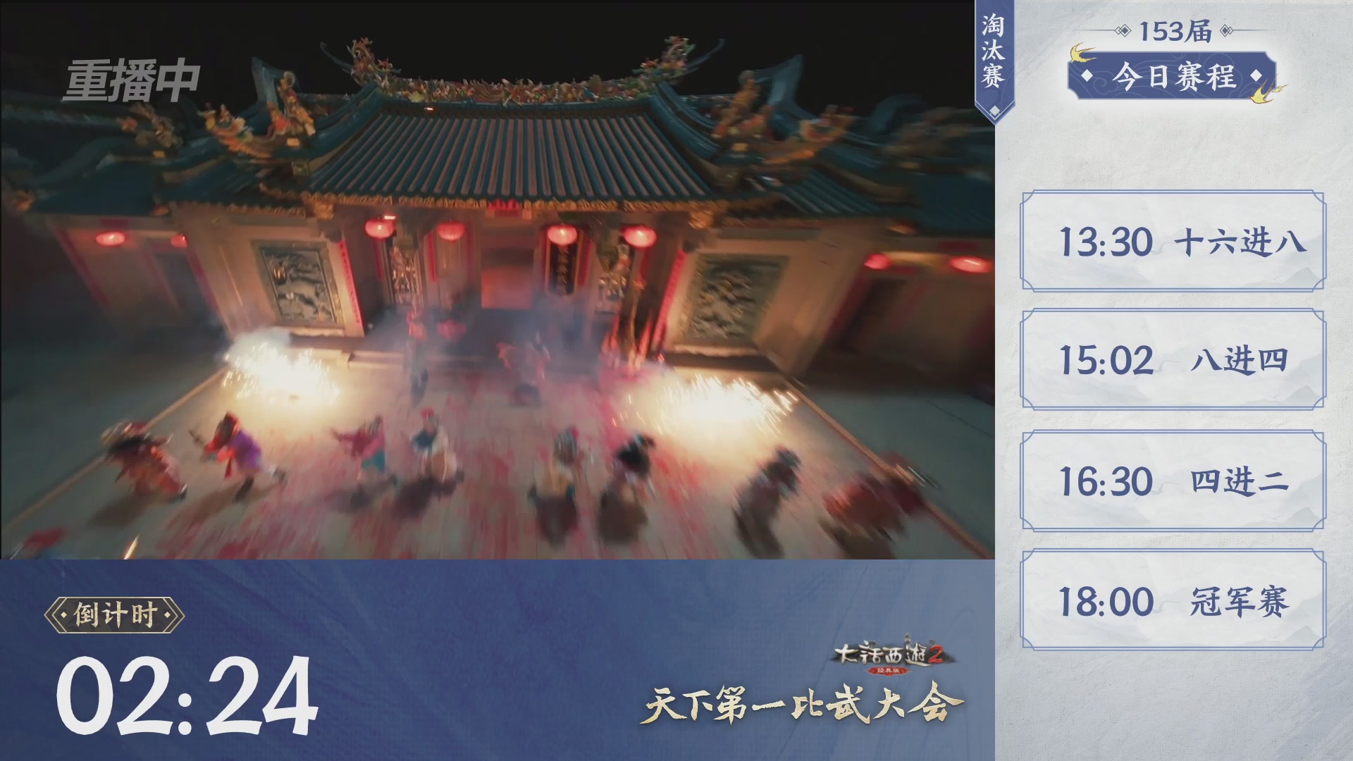 【重播】《大话西游2经典版》第153届天下第一比武大会
