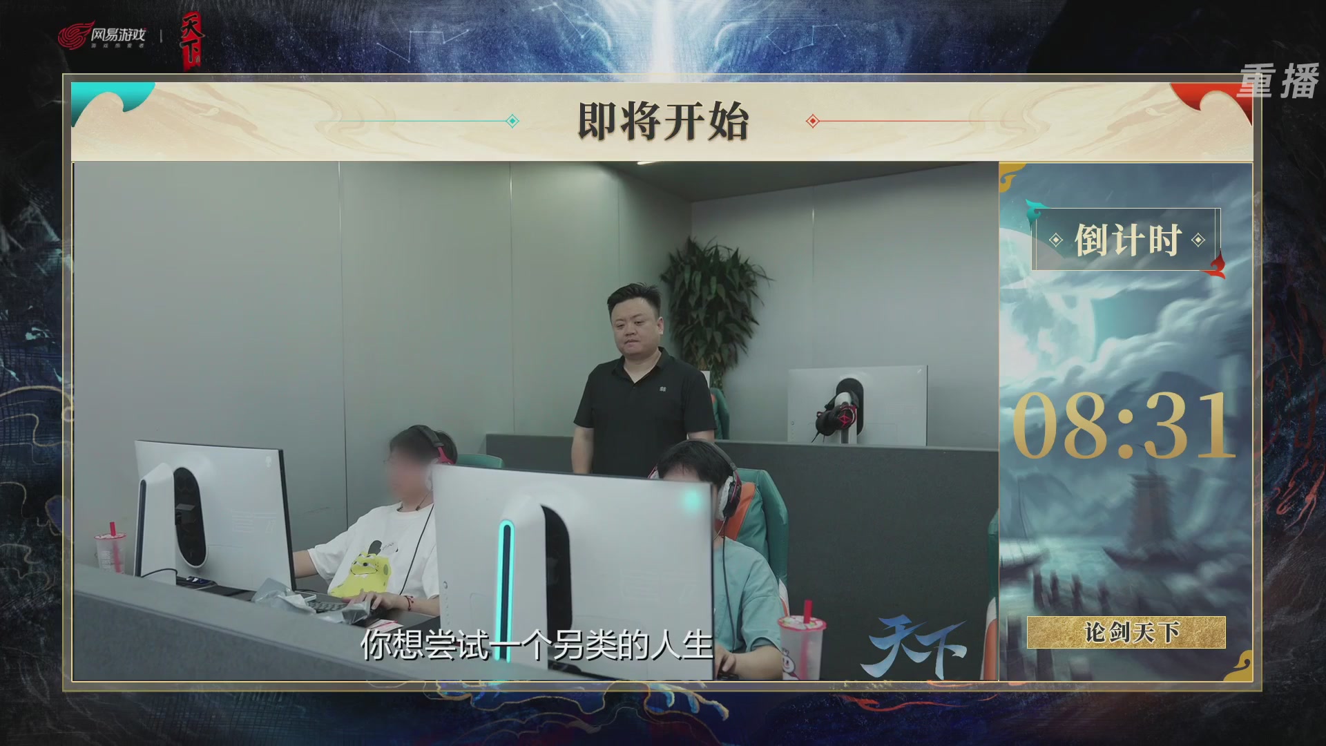 【重播】2026论剑天下4v4竞技赛
