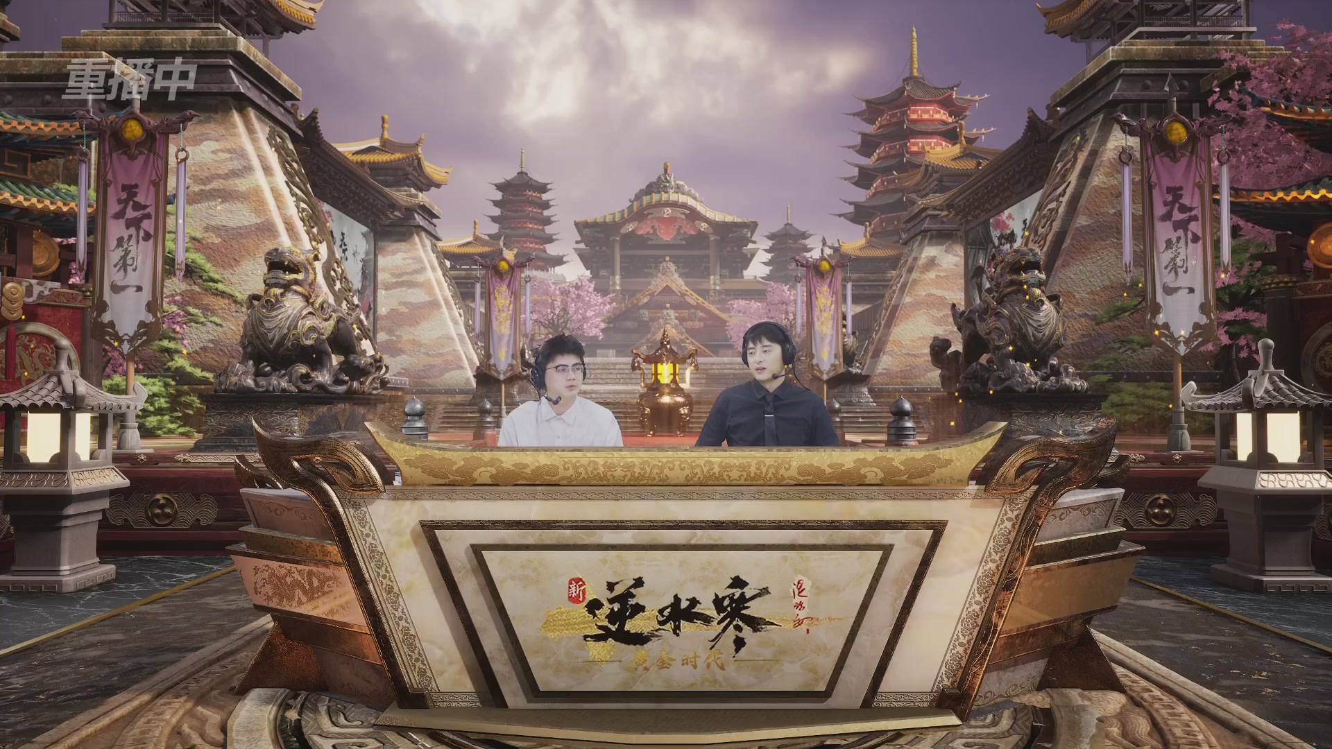 【重播】逆水寒黄金服第三届天下第一跨服比武大会淘汰赛