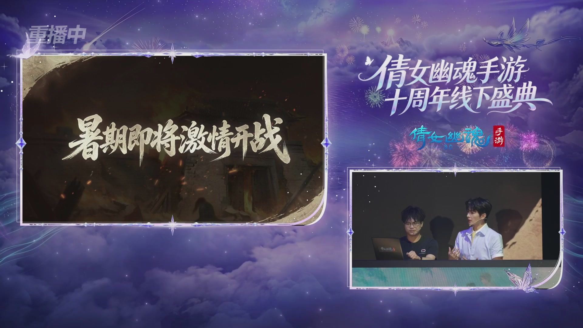 【重播】倩女幽魂手游十周年线下庆典