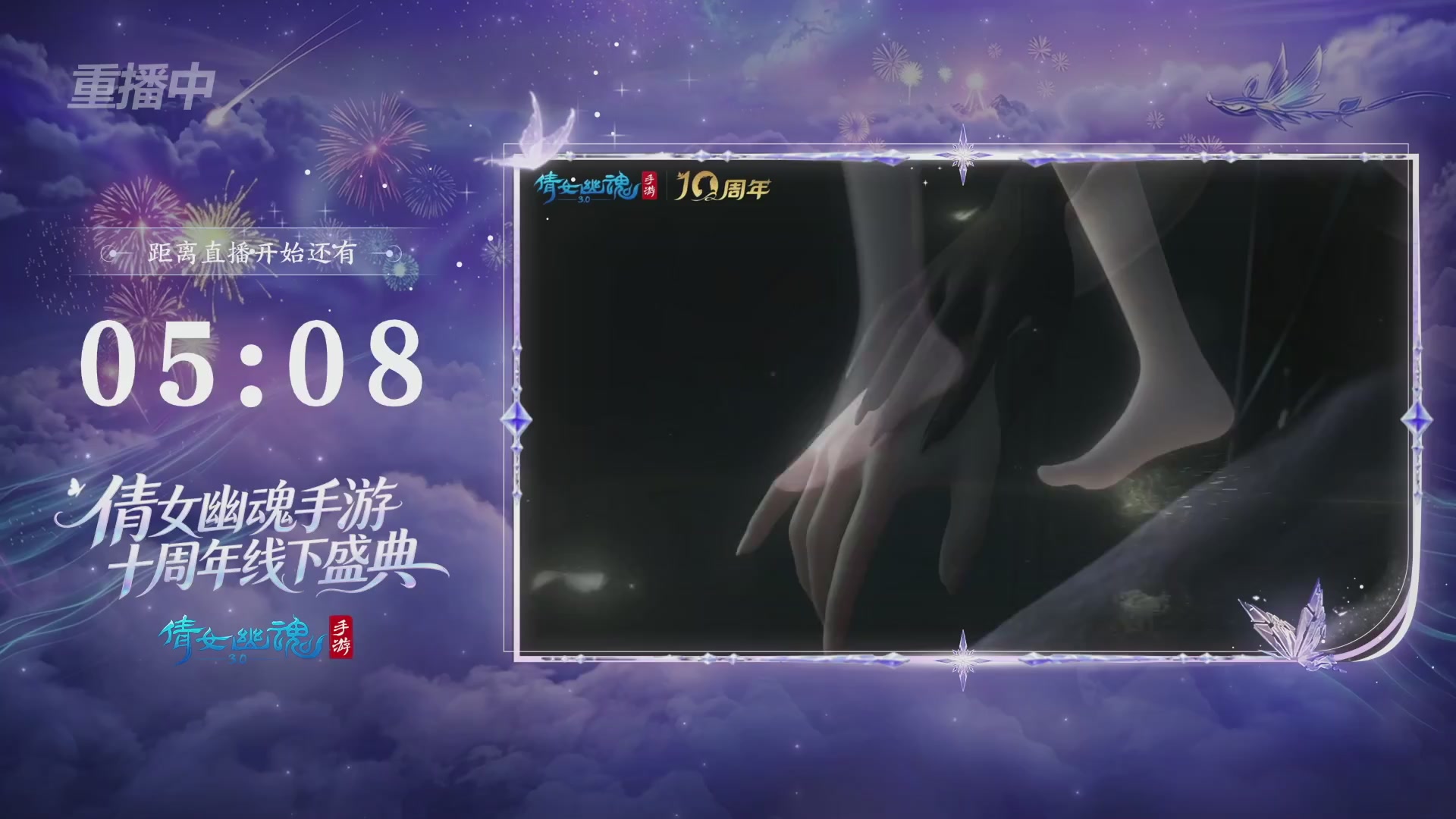 【重播】倩女幽魂手游十周年线下庆典