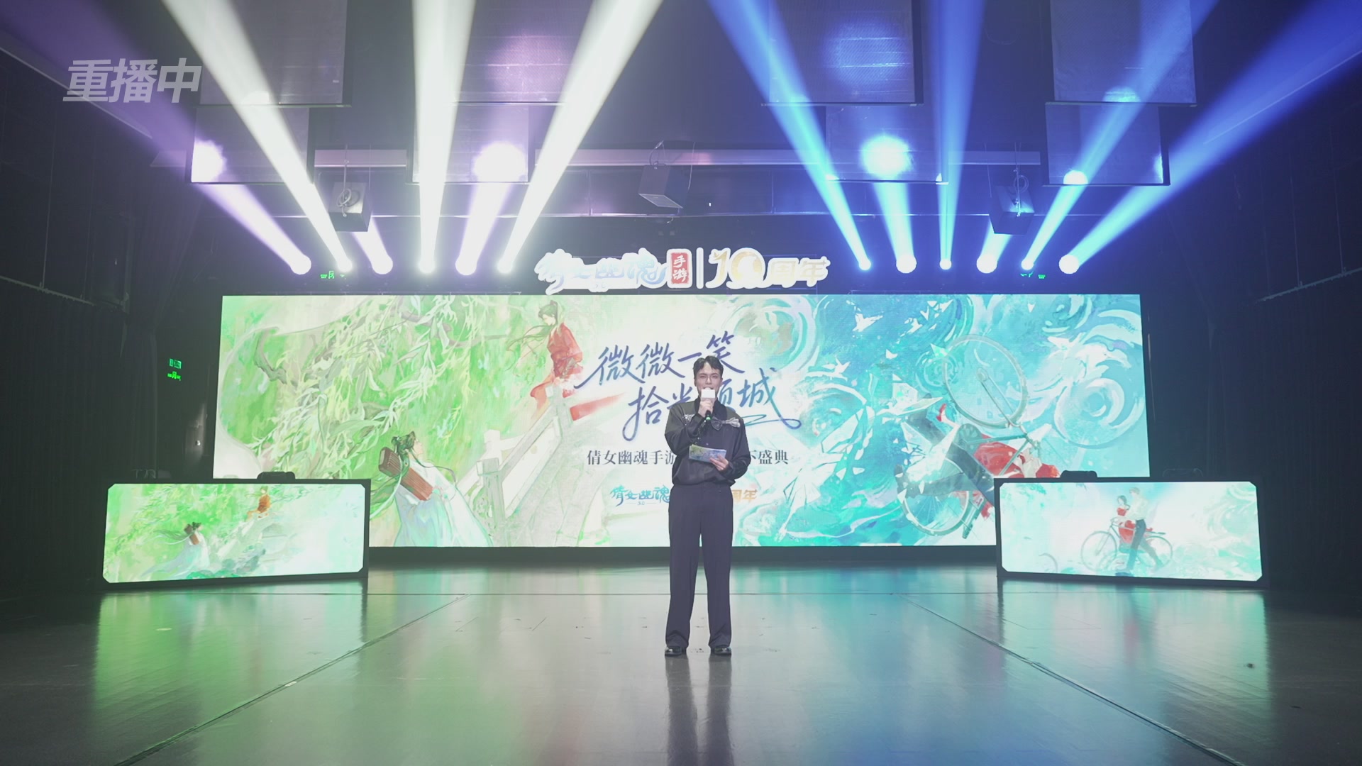 【重播】倩女幽魂手游十周年线下庆典