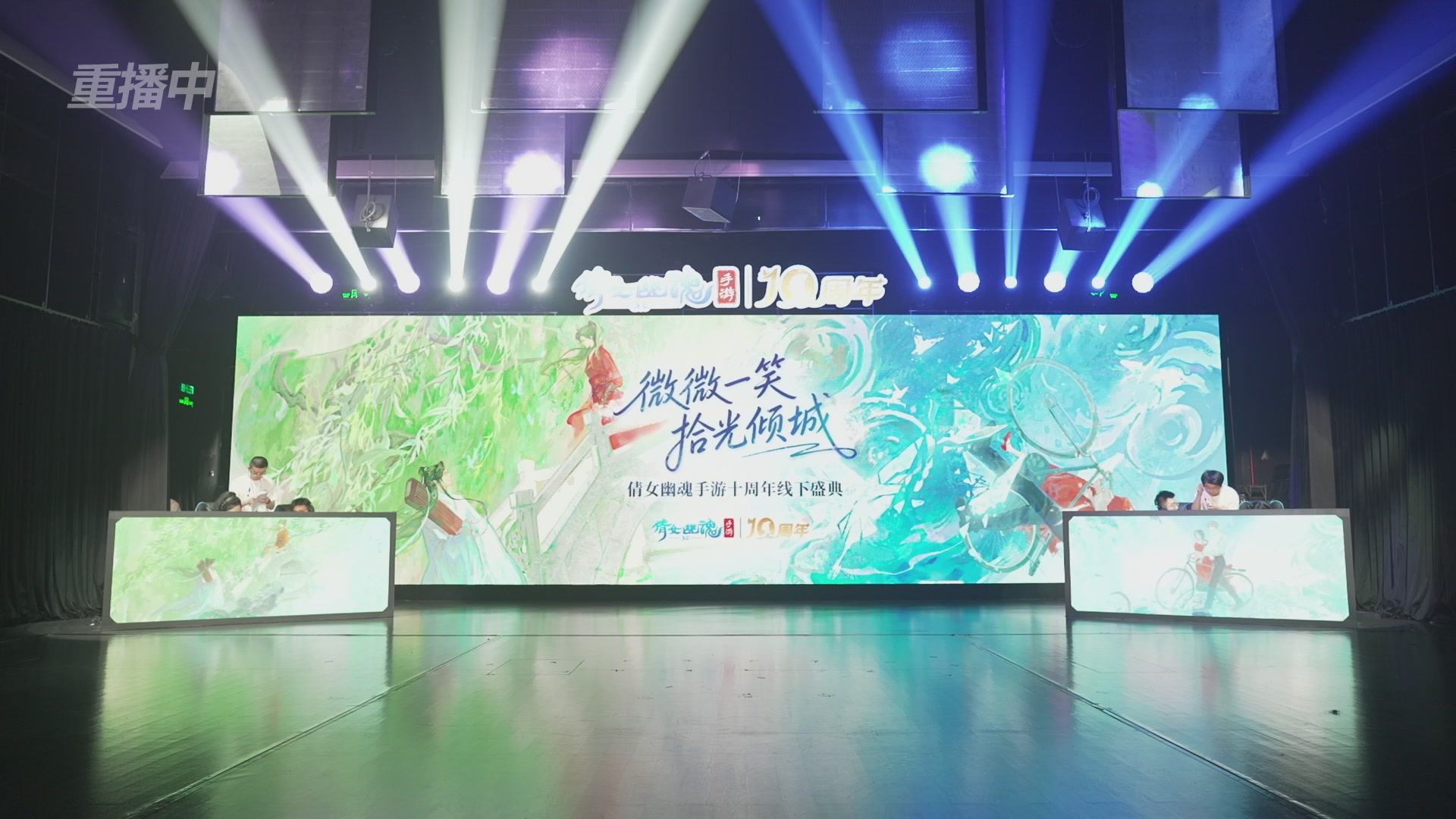 【重播】倩女幽魂手游十周年线下庆典