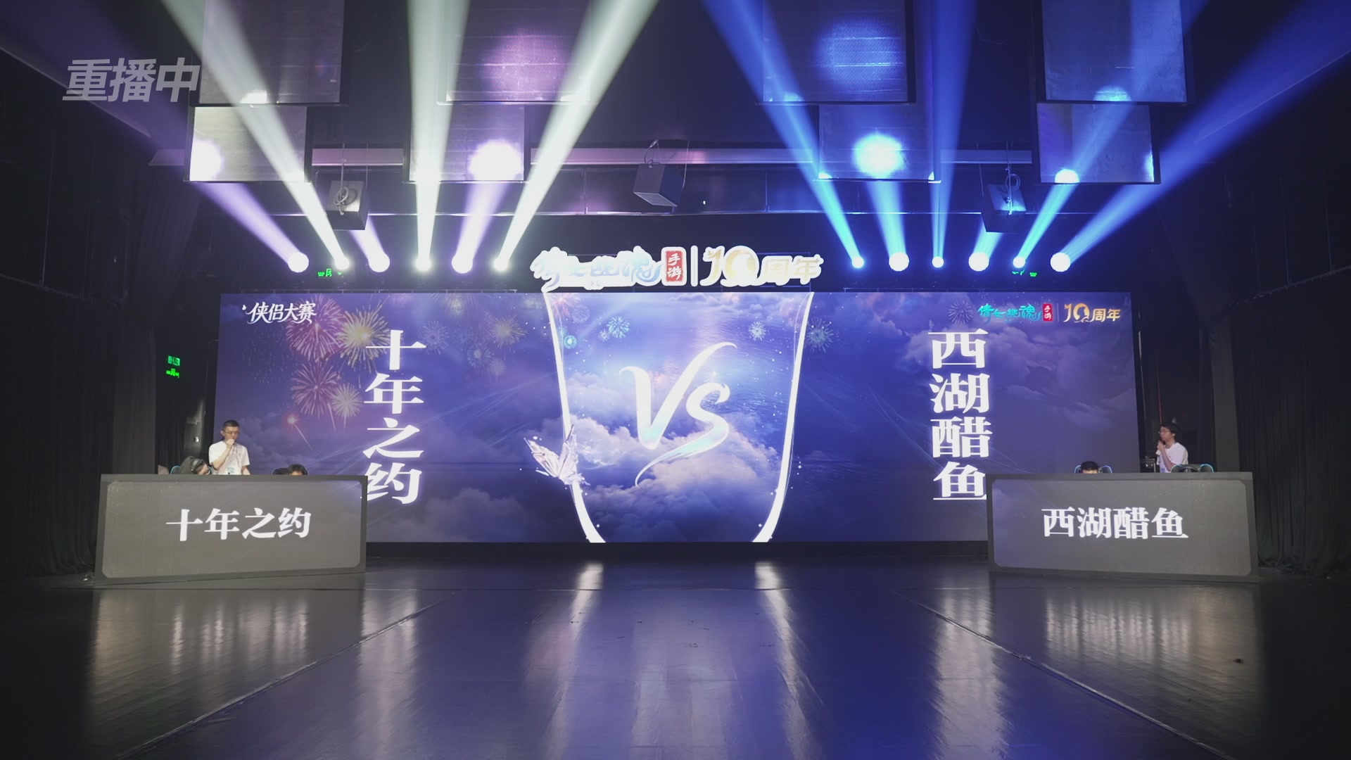 【重播】倩女幽魂手游十周年线下庆典