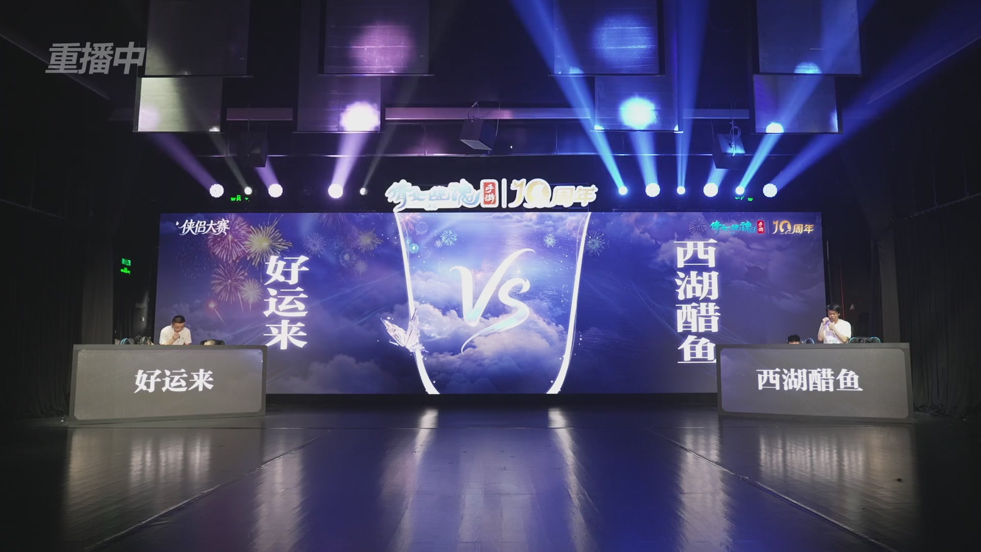 【重播】倩女幽魂手游十周年线下庆典