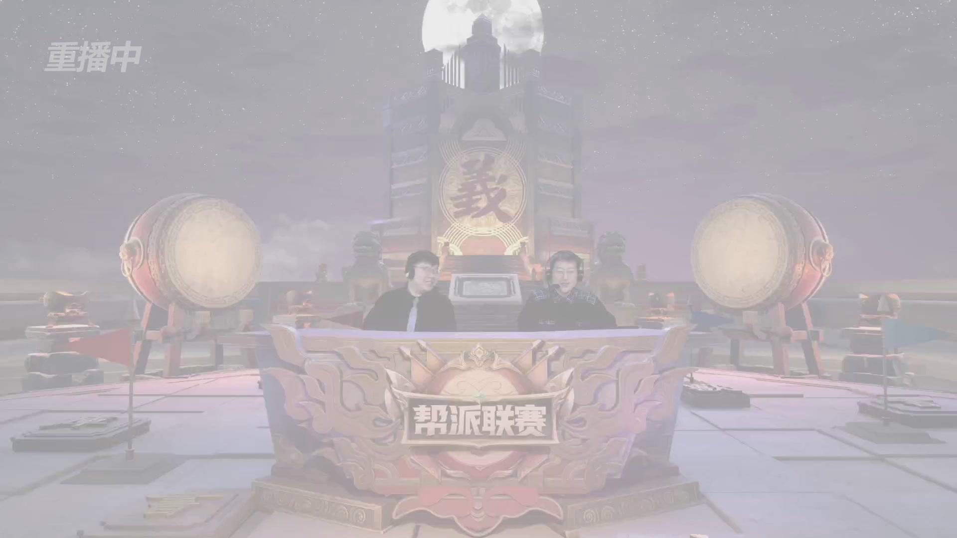 【重播】第41联帮派联赛-夺旗模式（福袋在大神直播间掉落）