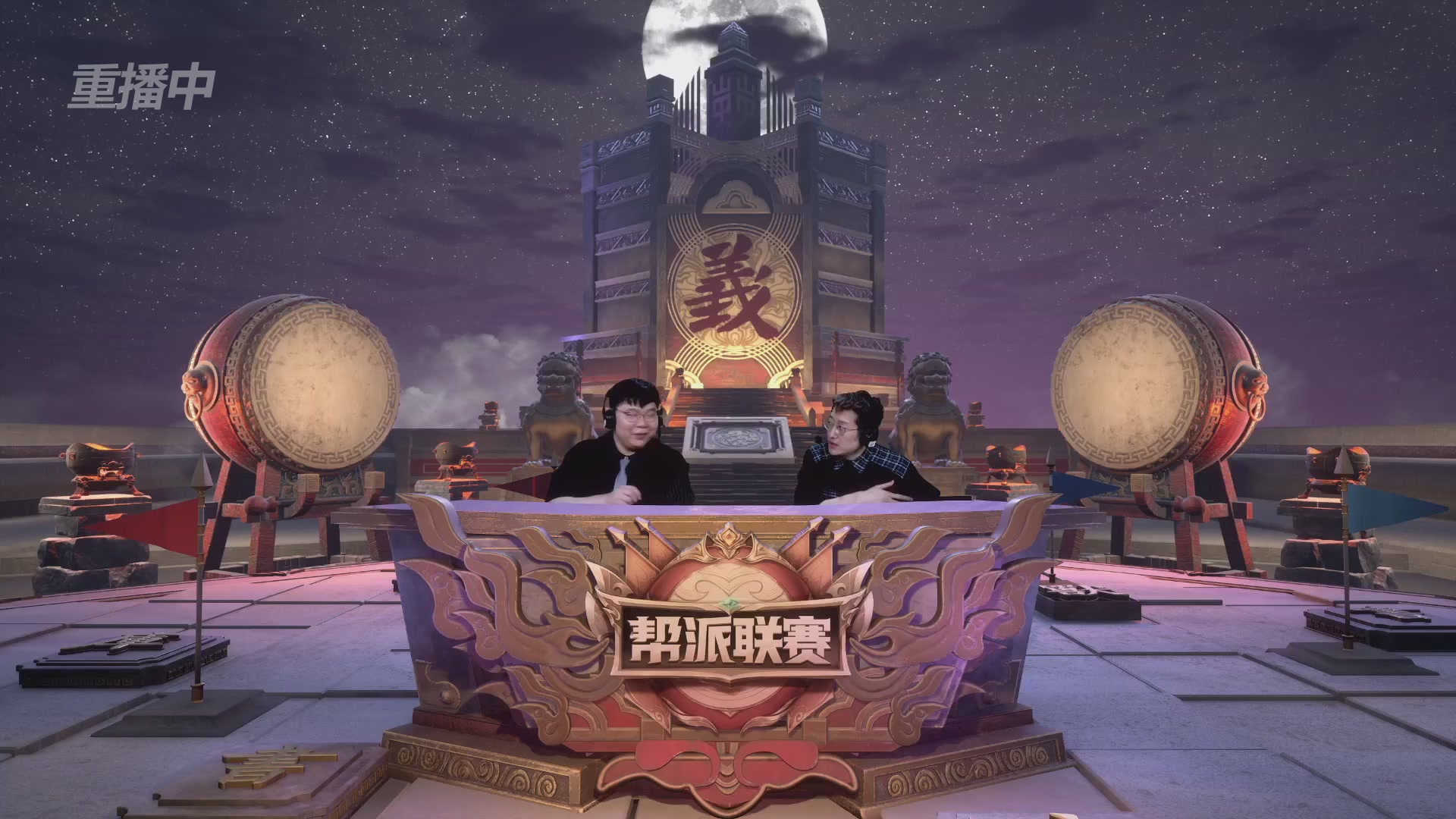 【重播】第41联帮派联赛-夺旗模式（福袋在大神直播间掉落）