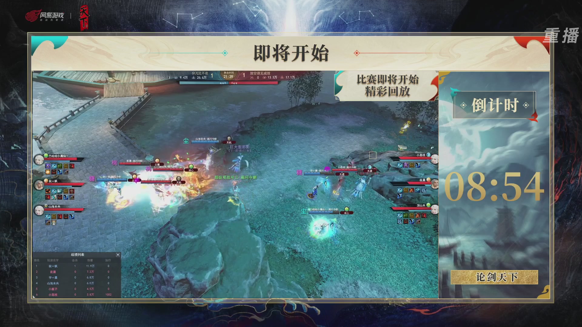 【重播】2026论剑天下4v4竞技赛