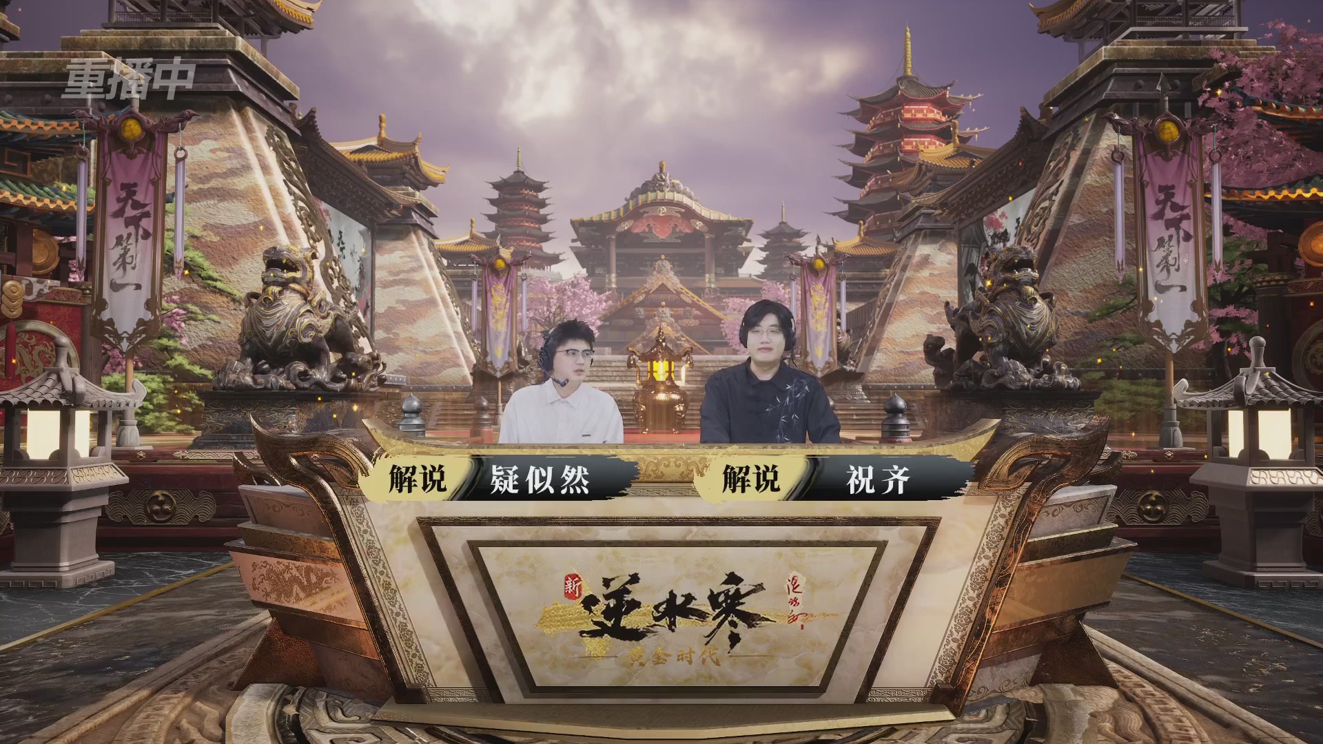 【重播】逆水寒黄金服第三届天下第一跨服比武大会淘汰赛
