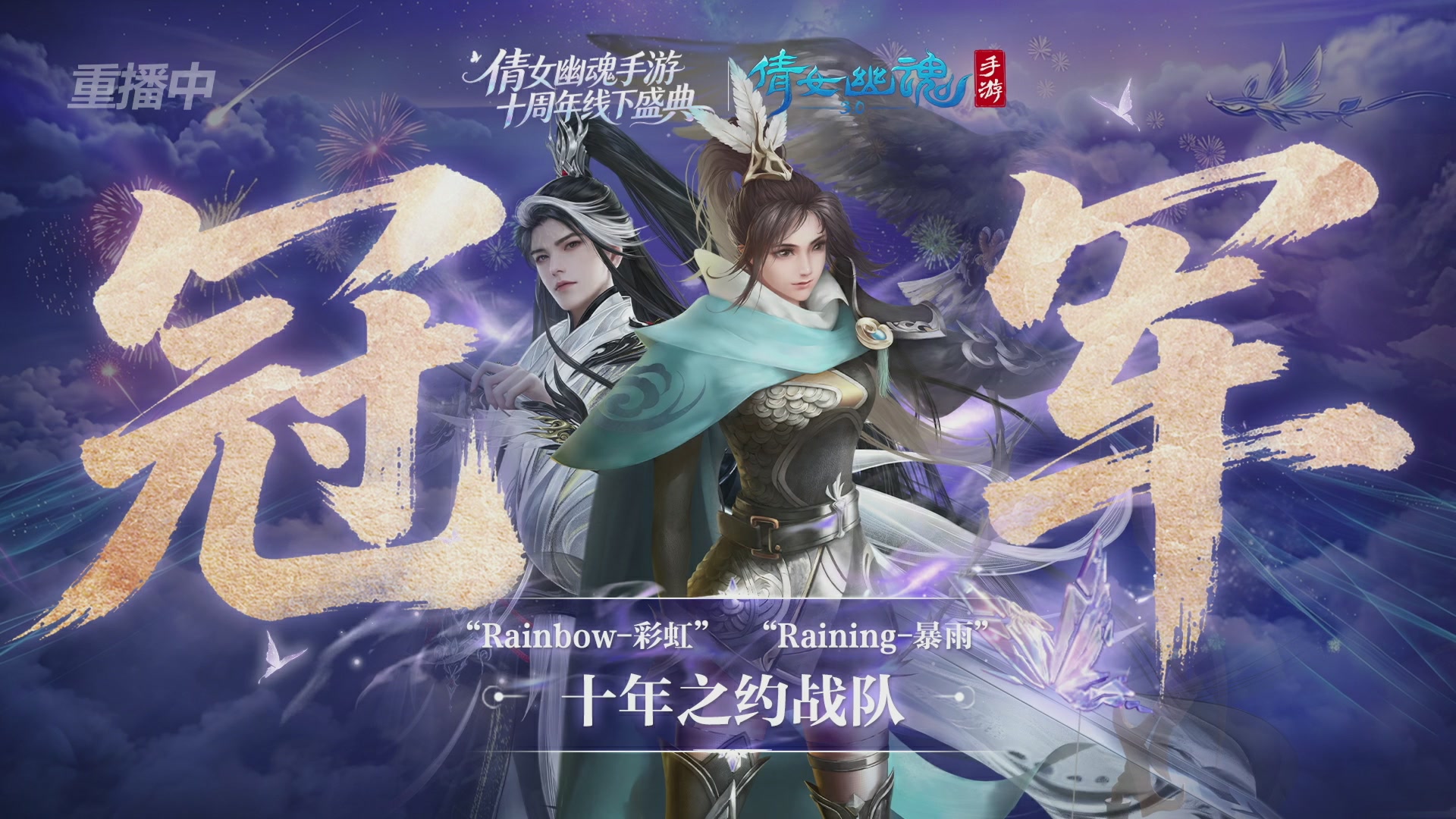 【重播】倩女幽魂手游十周年线下庆典