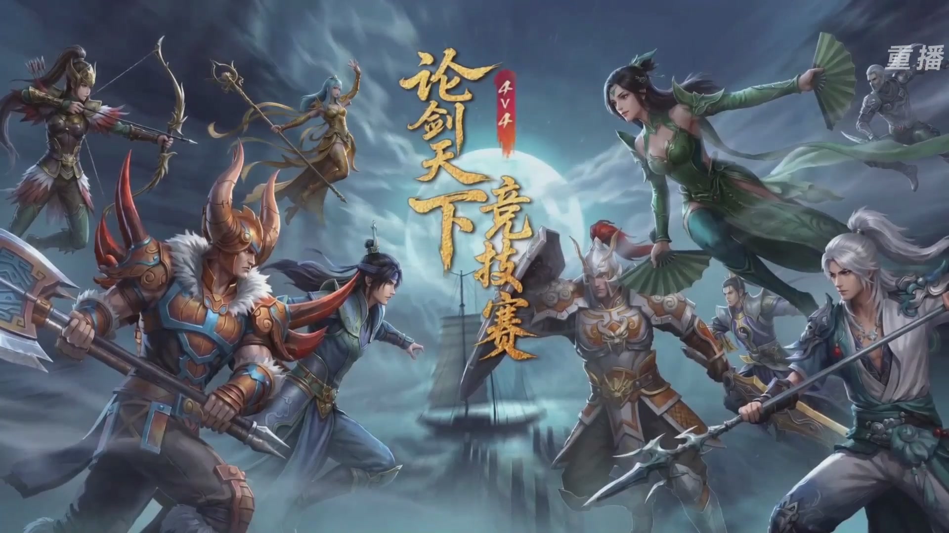 【重播】2026论剑天下4v4竞技赛