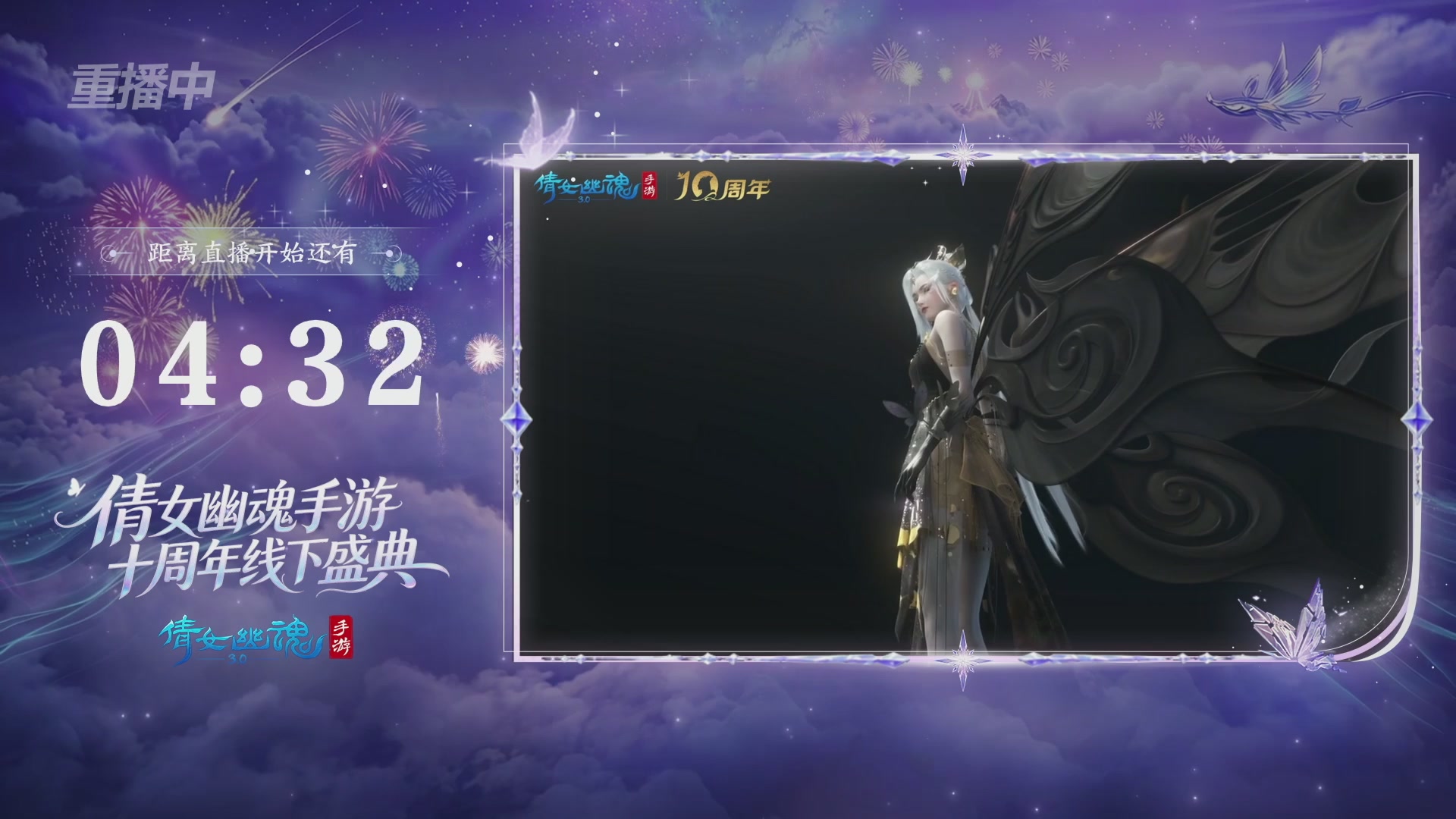 【重播】倩女幽魂手游十周年线下庆典