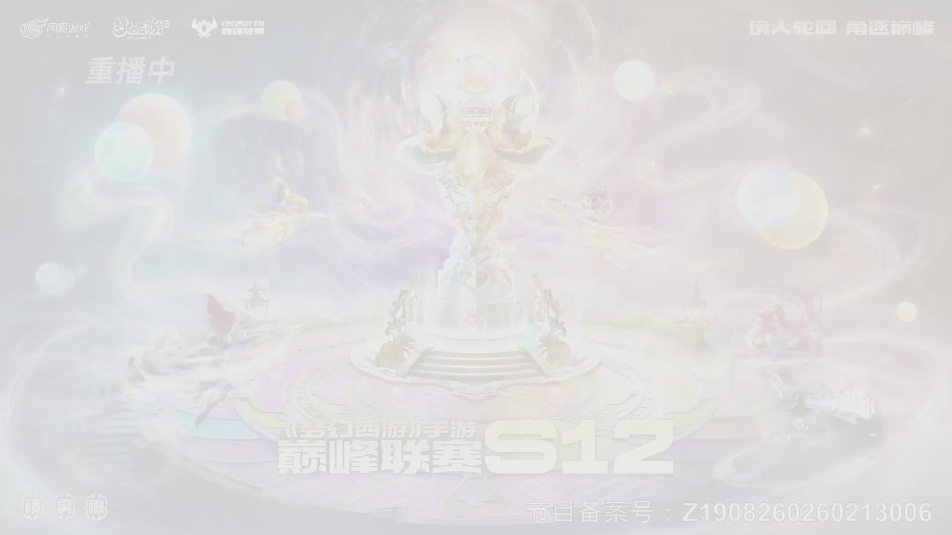 梦幻西游手游巅峰联赛S12常规赛