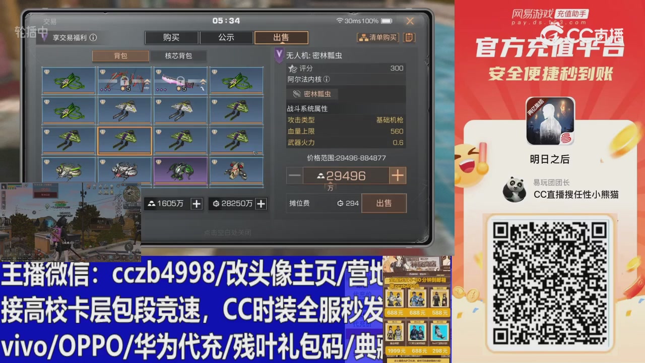 直播回放，购买CC时装请加V