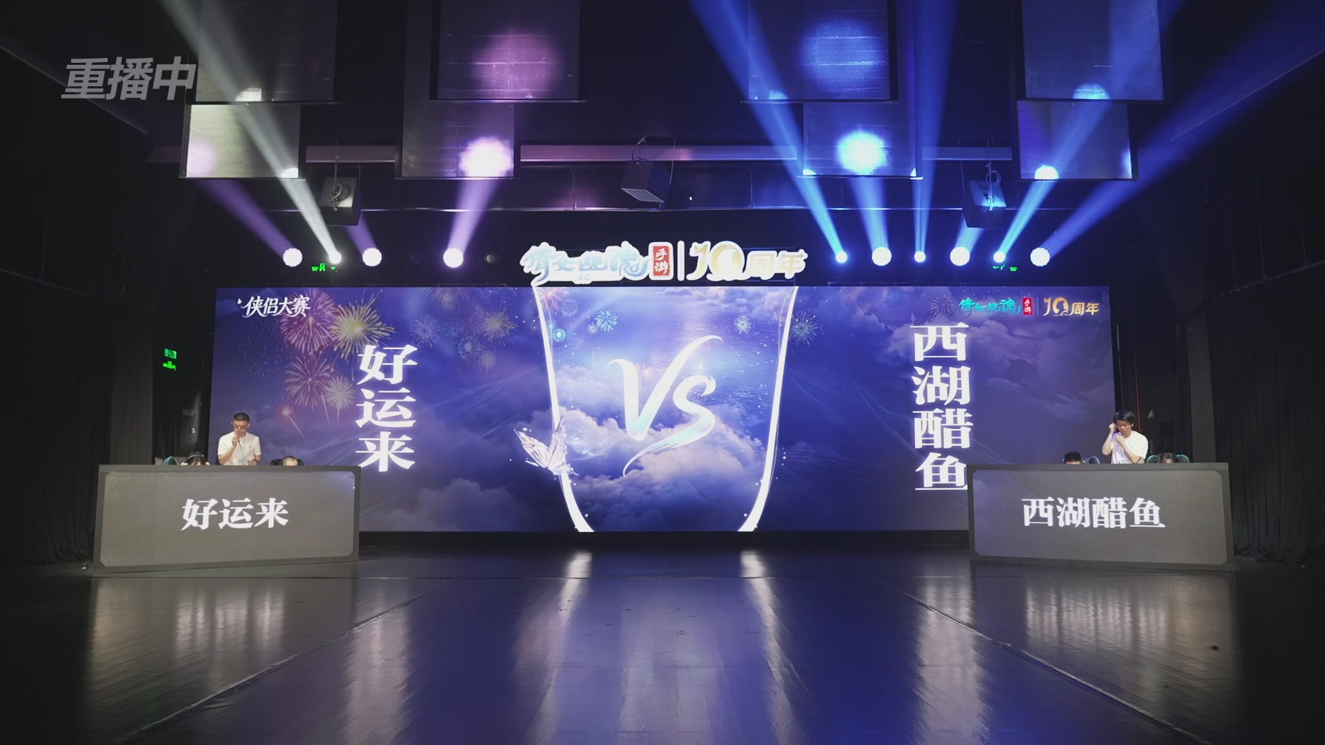 【重播】倩女幽魂手游十周年线下庆典