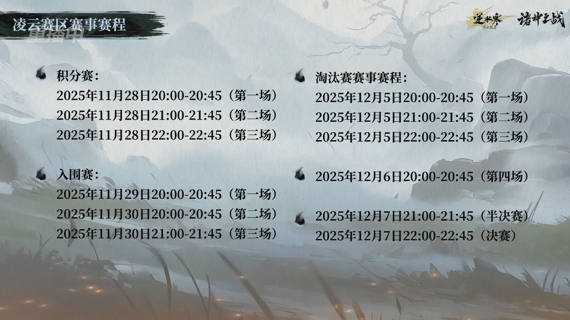 【重播】逆水寒正式服第十九届诸神之战Day3