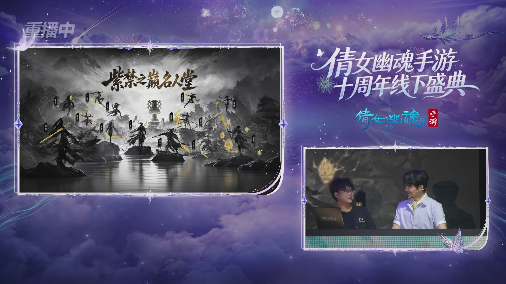 【重播】倩女幽魂手游十周年线下庆典