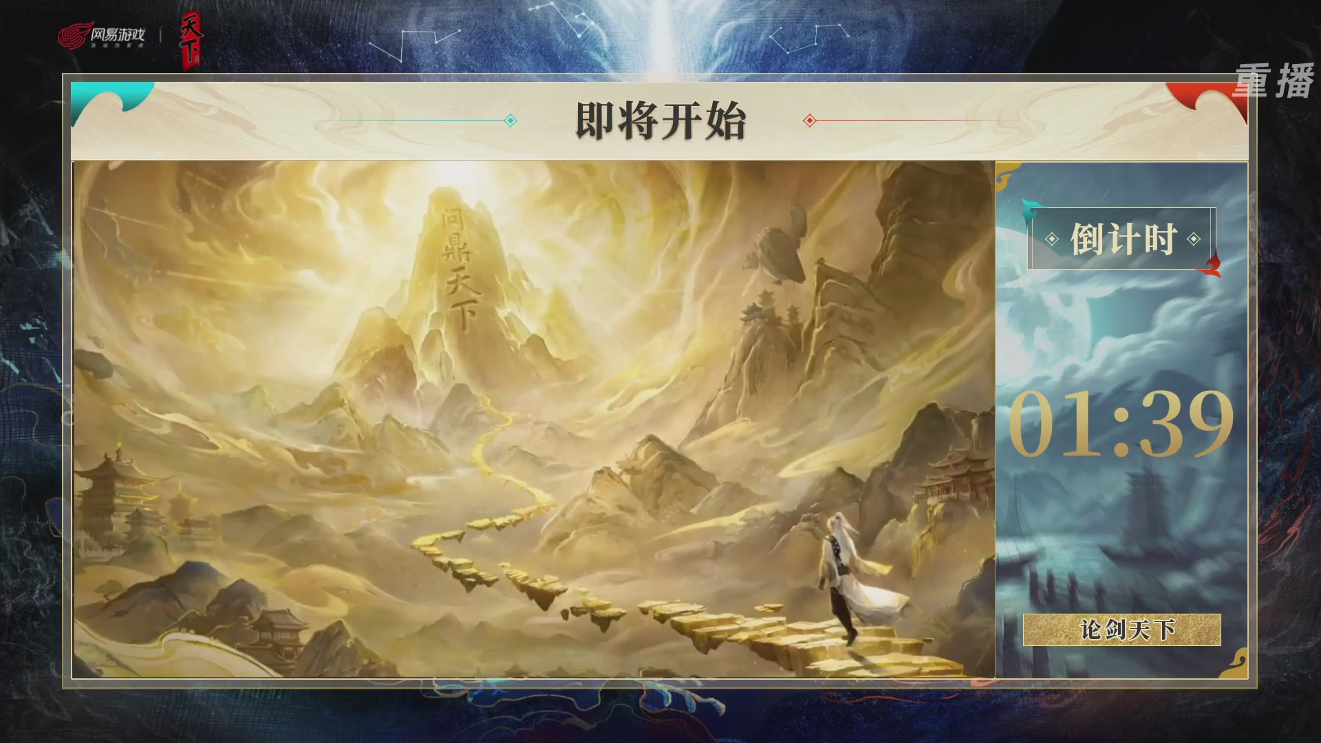 【重播】2026论剑天下4v4竞技赛