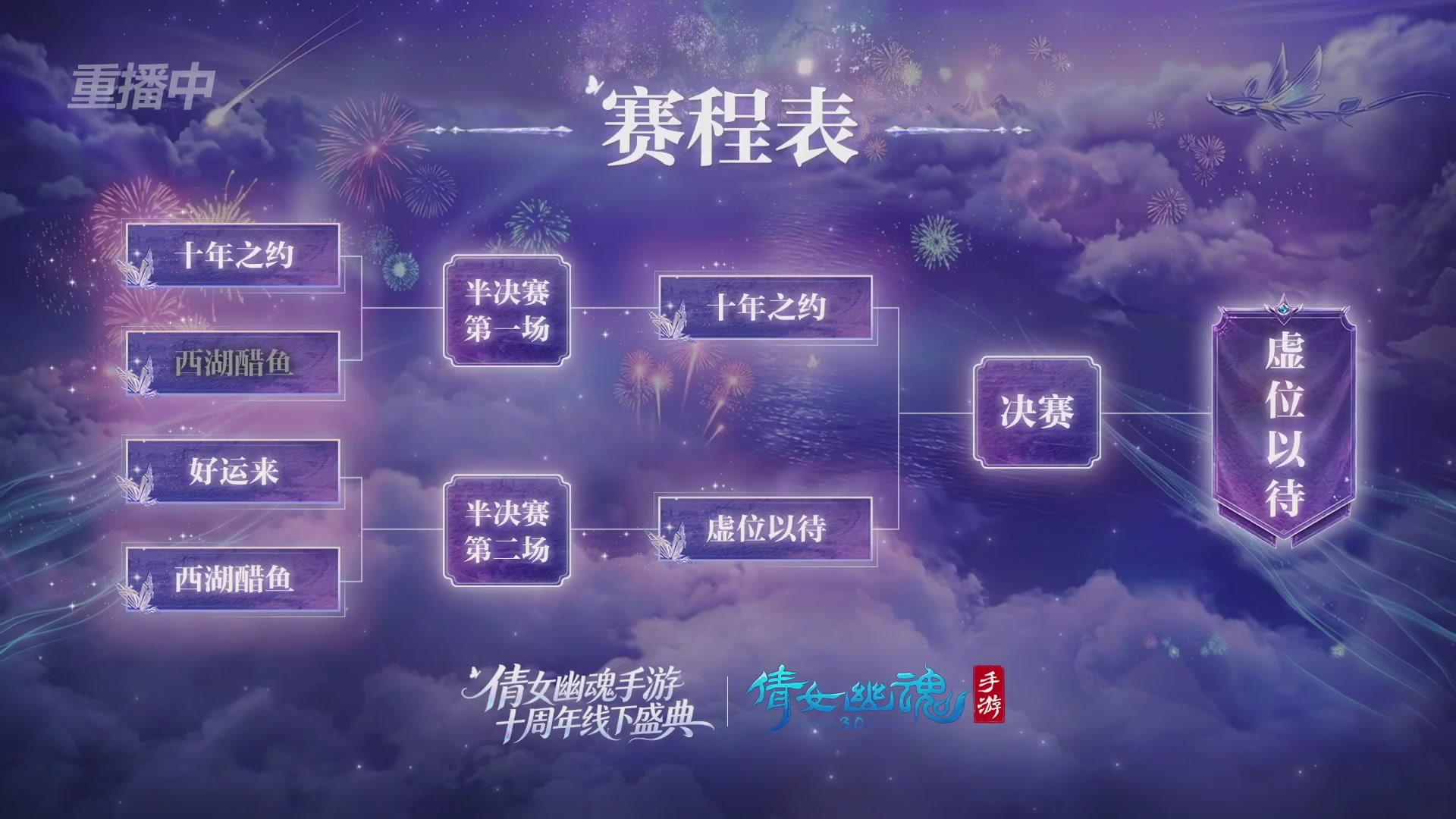 【重播】倩女幽魂手游十周年线下庆典