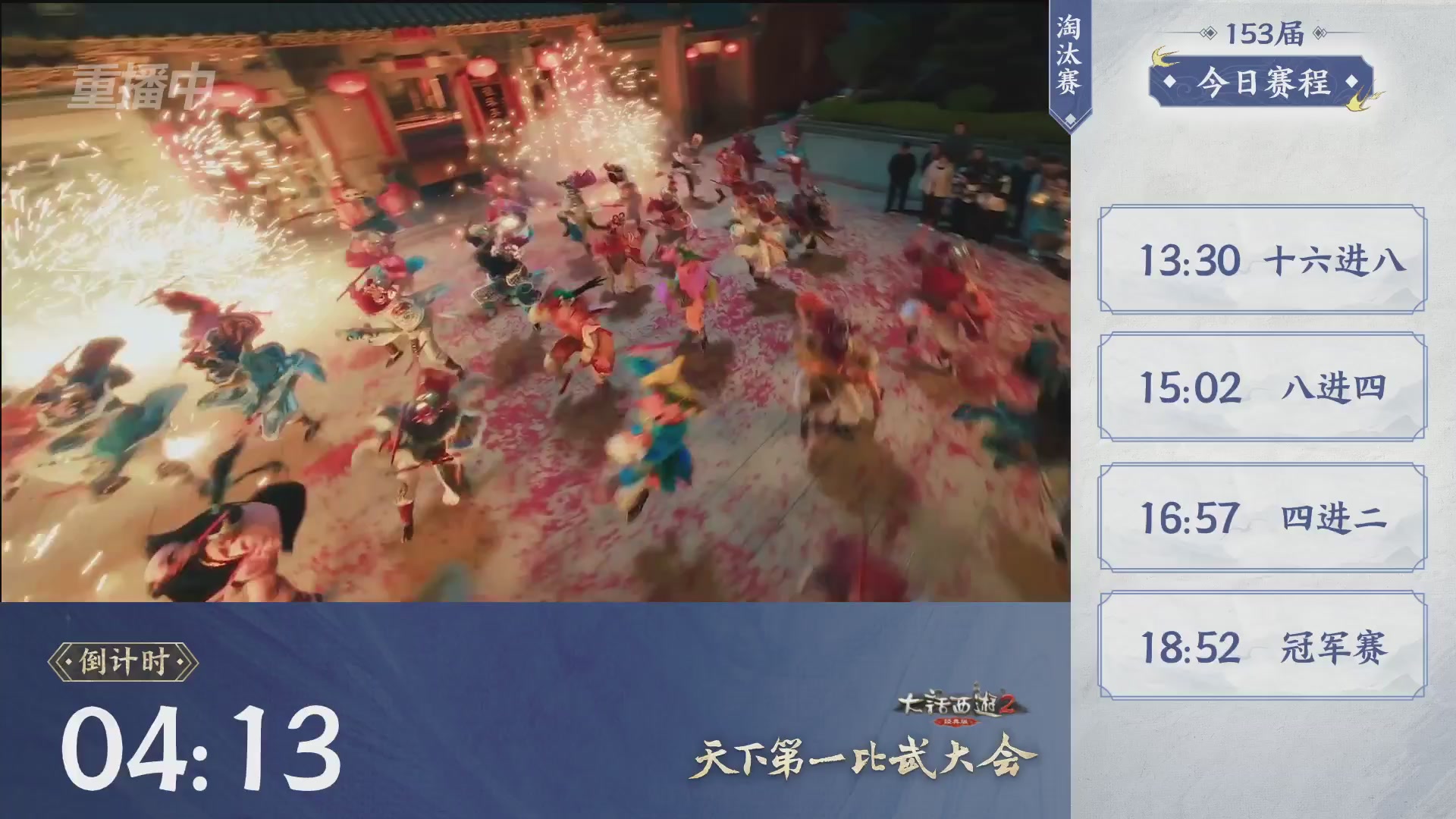 【重播】《大话西游2经典版》第153届天下第一比武大会