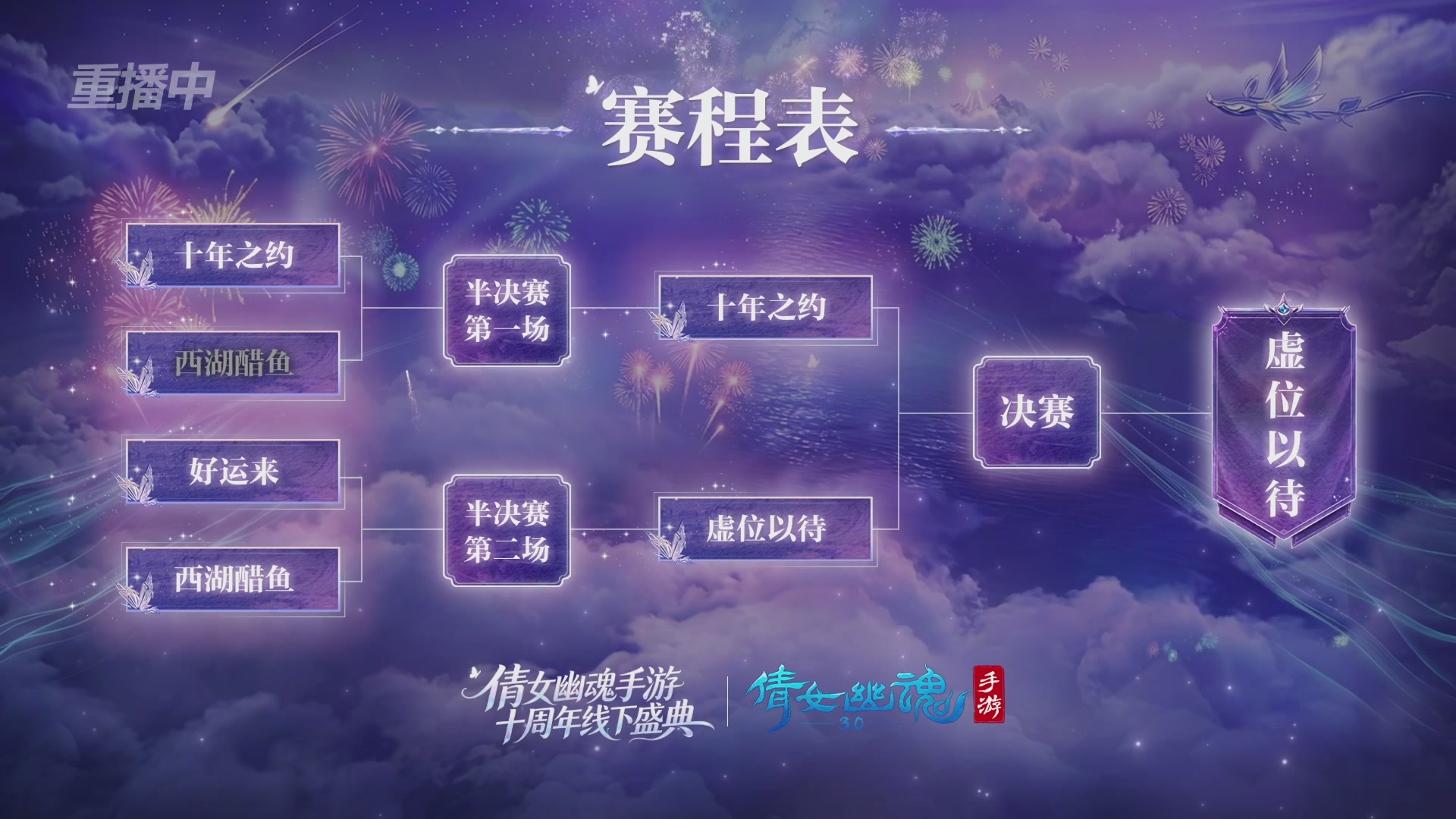 【重播】倩女幽魂手游十周年线下庆典