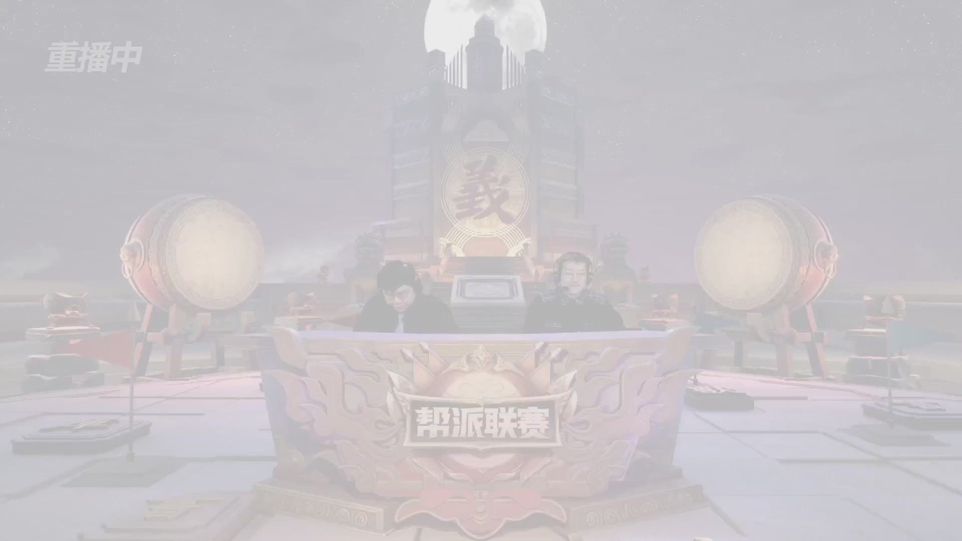 【重播】第41联帮派联赛-夺旗模式（福袋在大神直播间掉落）
