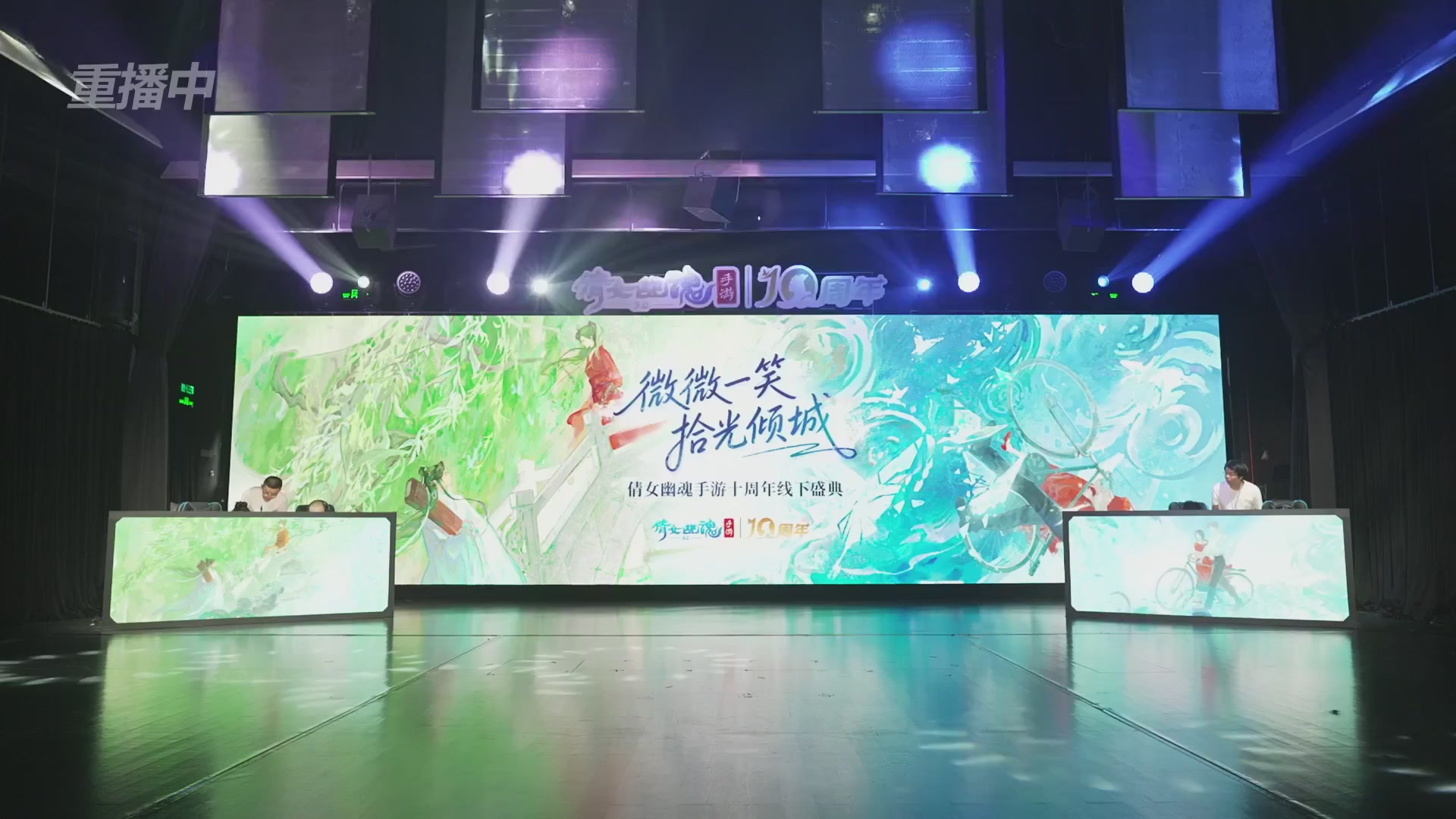 【重播】倩女幽魂手游十周年线下庆典