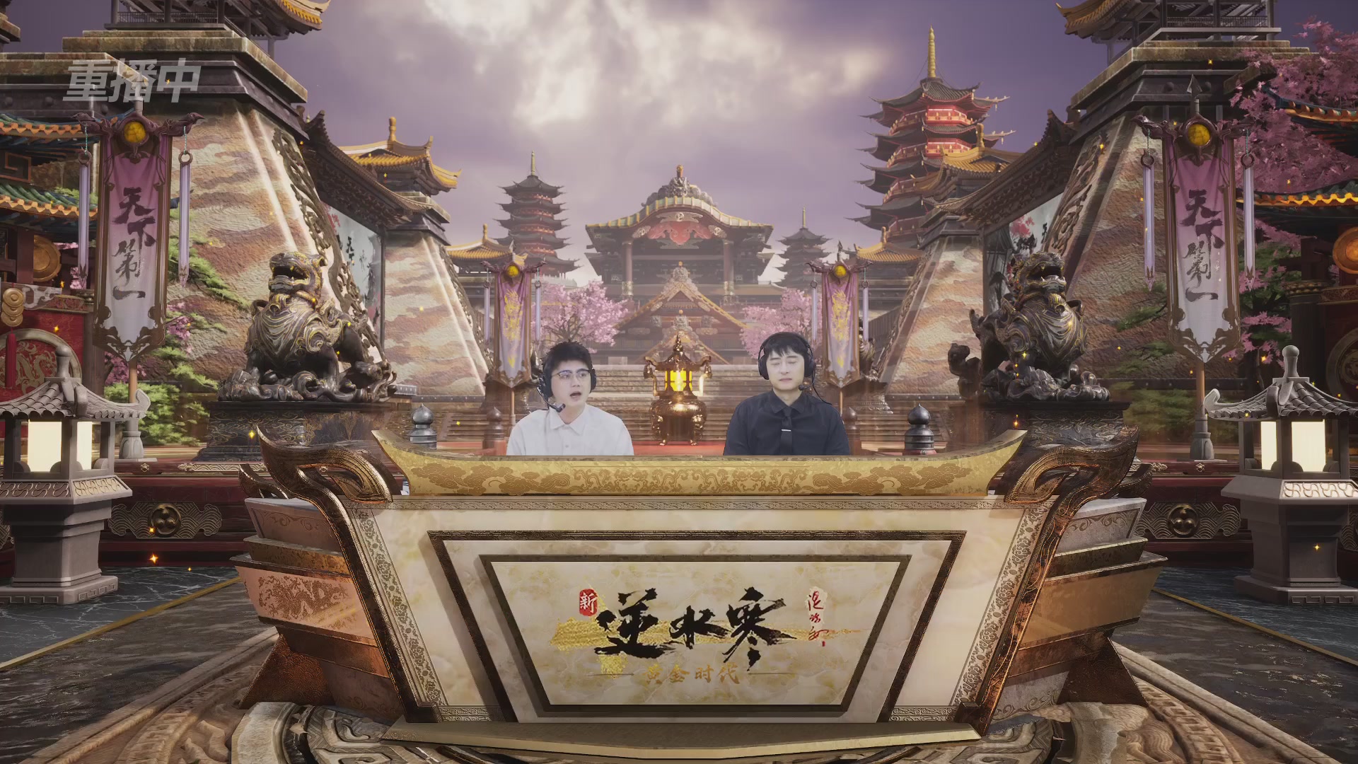 【重播】逆水寒黄金服第三届天下第一跨服比武大会淘汰赛