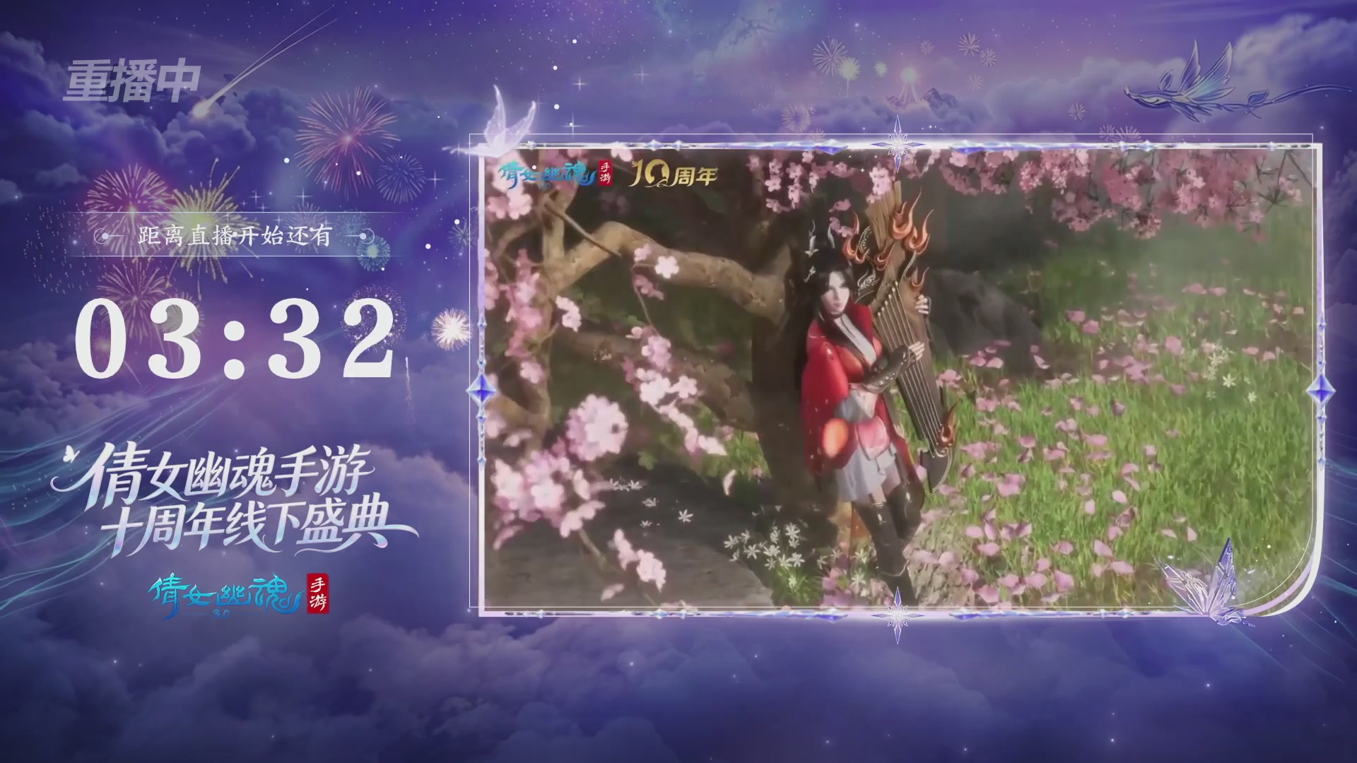 【重播】倩女幽魂手游十周年线下庆典