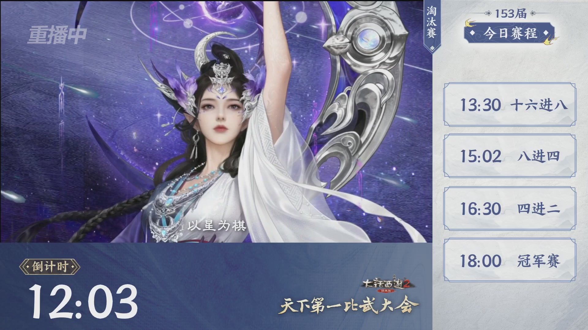 【重播】《大话西游2经典版》第153届天下第一比武大会