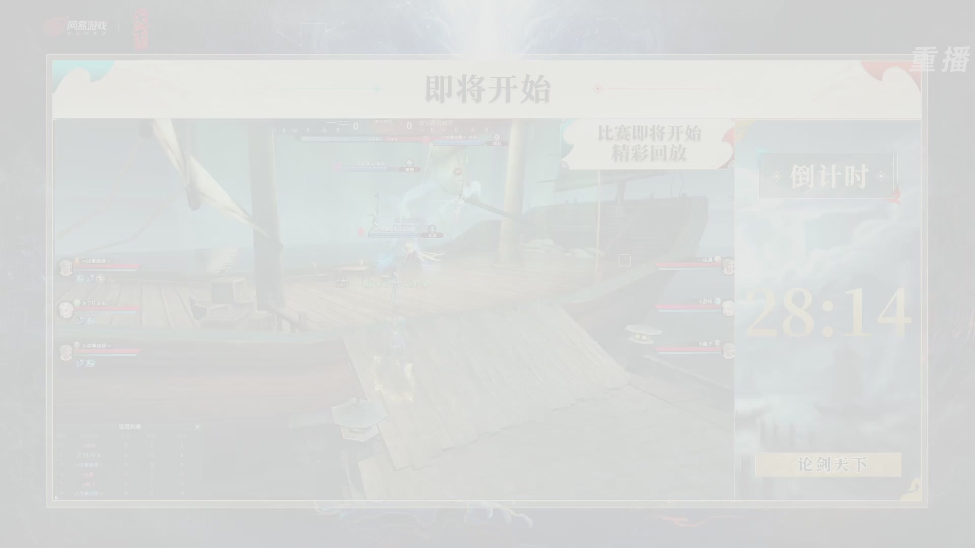 【重播】2026论剑天下4v4竞技赛