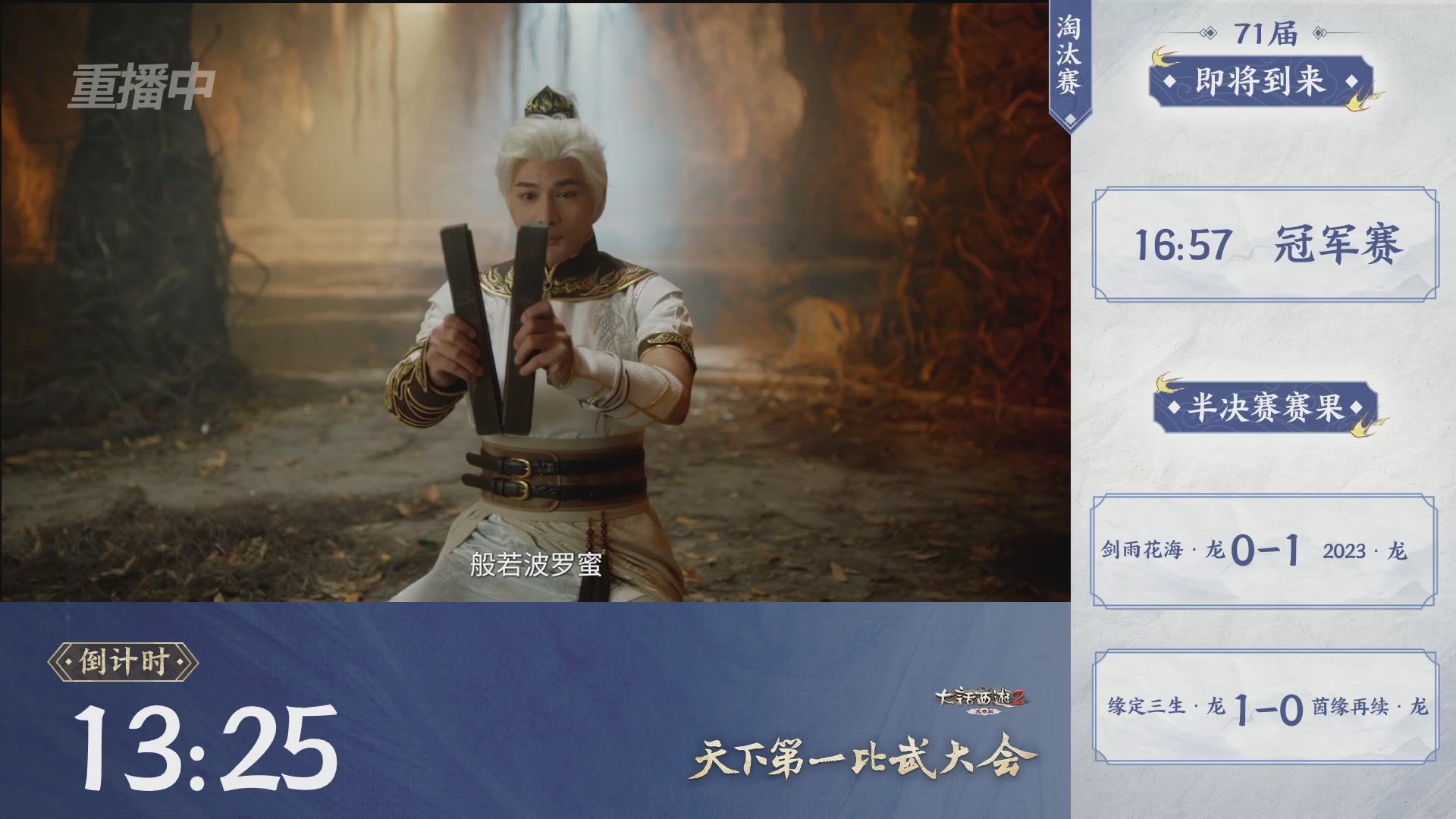 【重播】《大话西游2免费版》常规服 2026天梯巅峰战年度总决赛