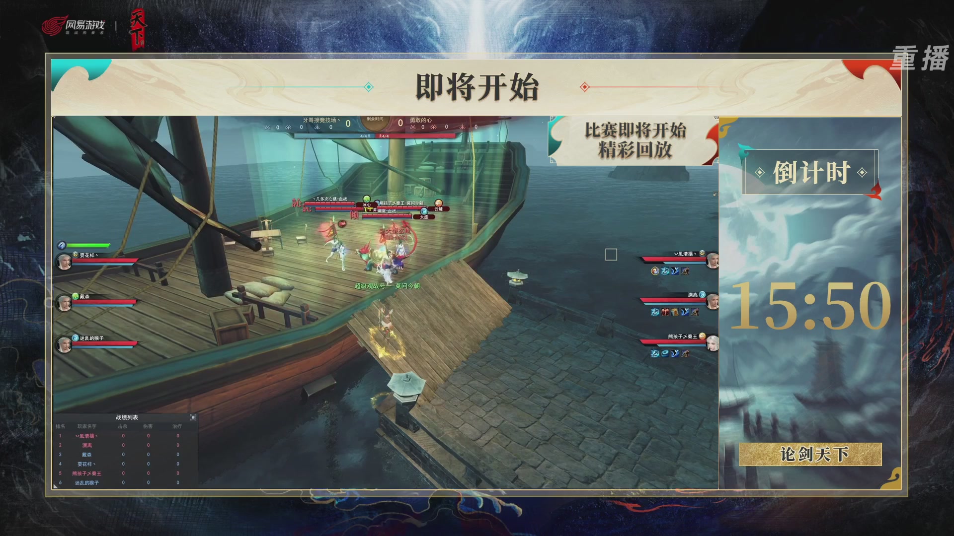 【重播】2026论剑天下4v4竞技赛