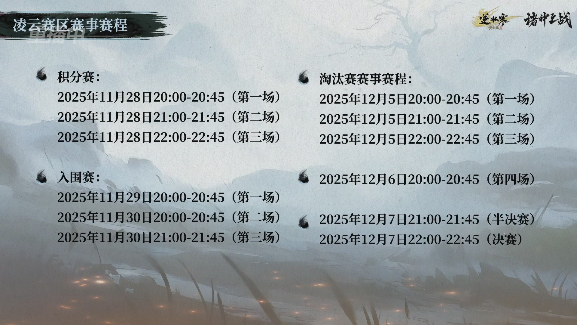 【重播】逆水寒正式服第十九届诸神之战Day3