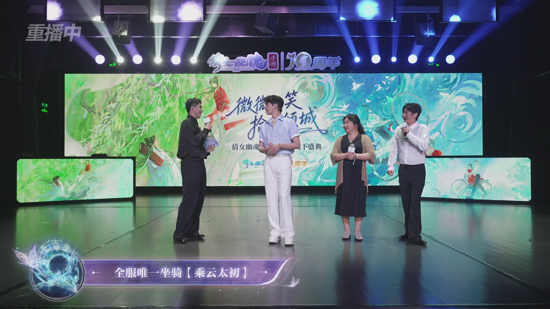 【重播】倩女幽魂手游十周年线下庆典