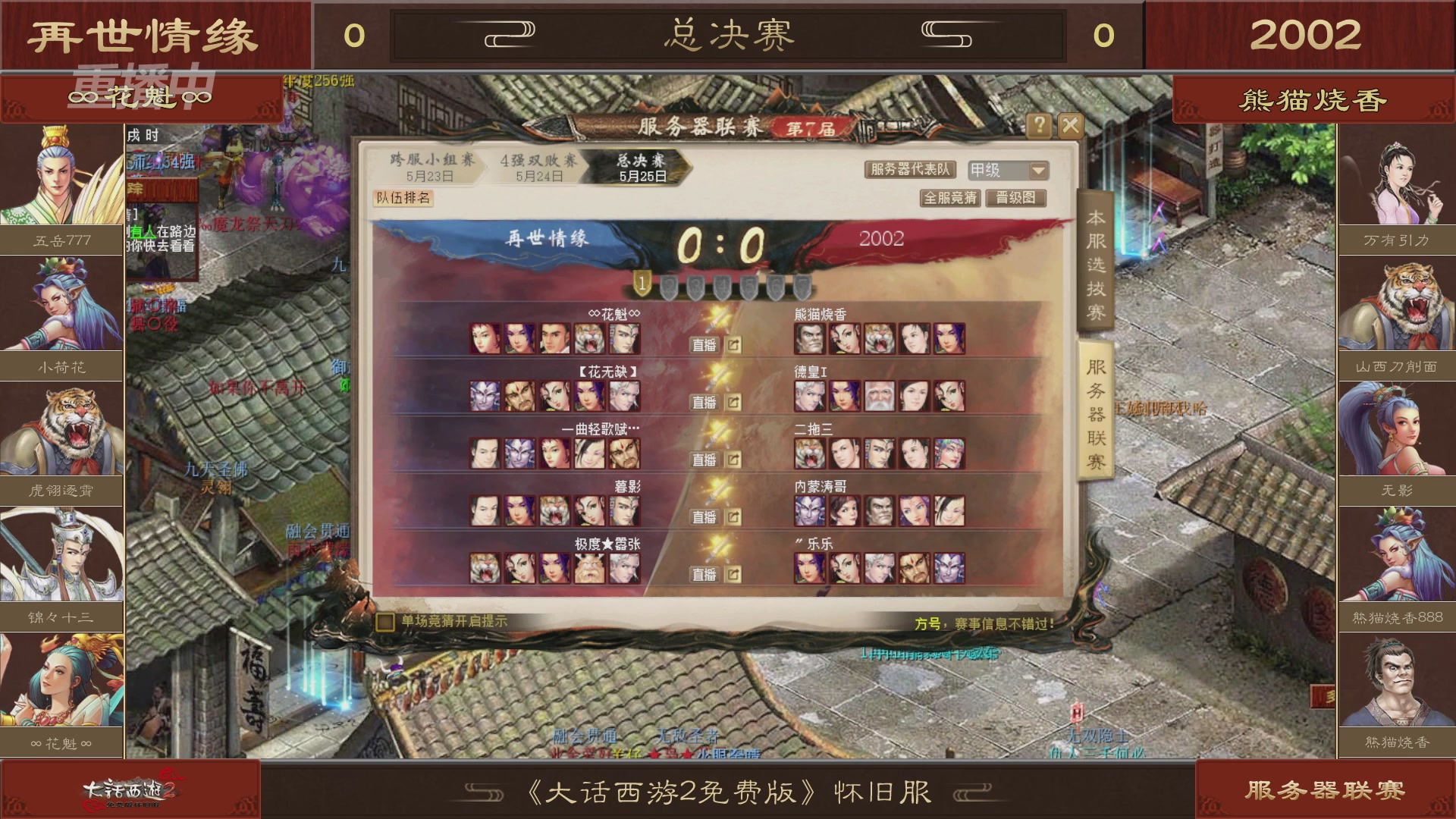 【重播】《大话西游2免费版》怀旧服 第7届服务器联赛